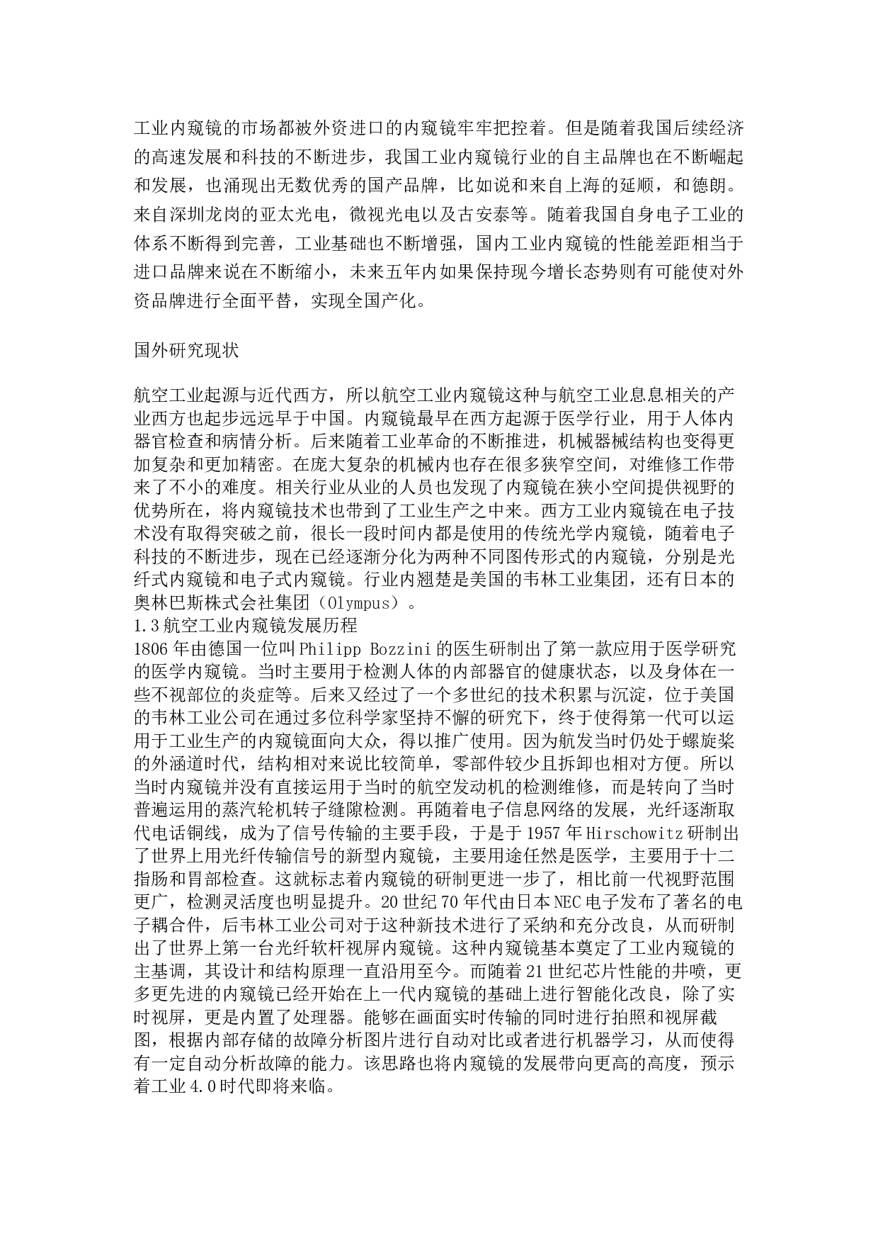 发动机孔探设备及发展研究-7890字.docx 第4页