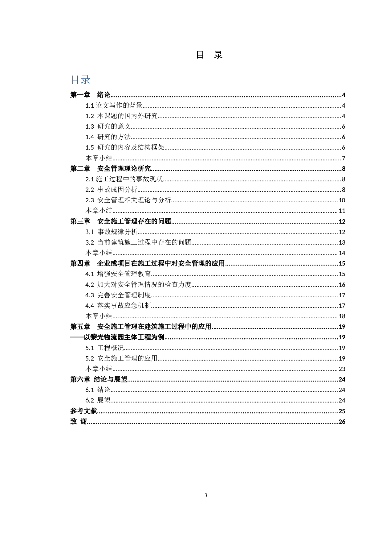 安全施工管理在建筑施工项目中的应用-17471字.docx 第3页