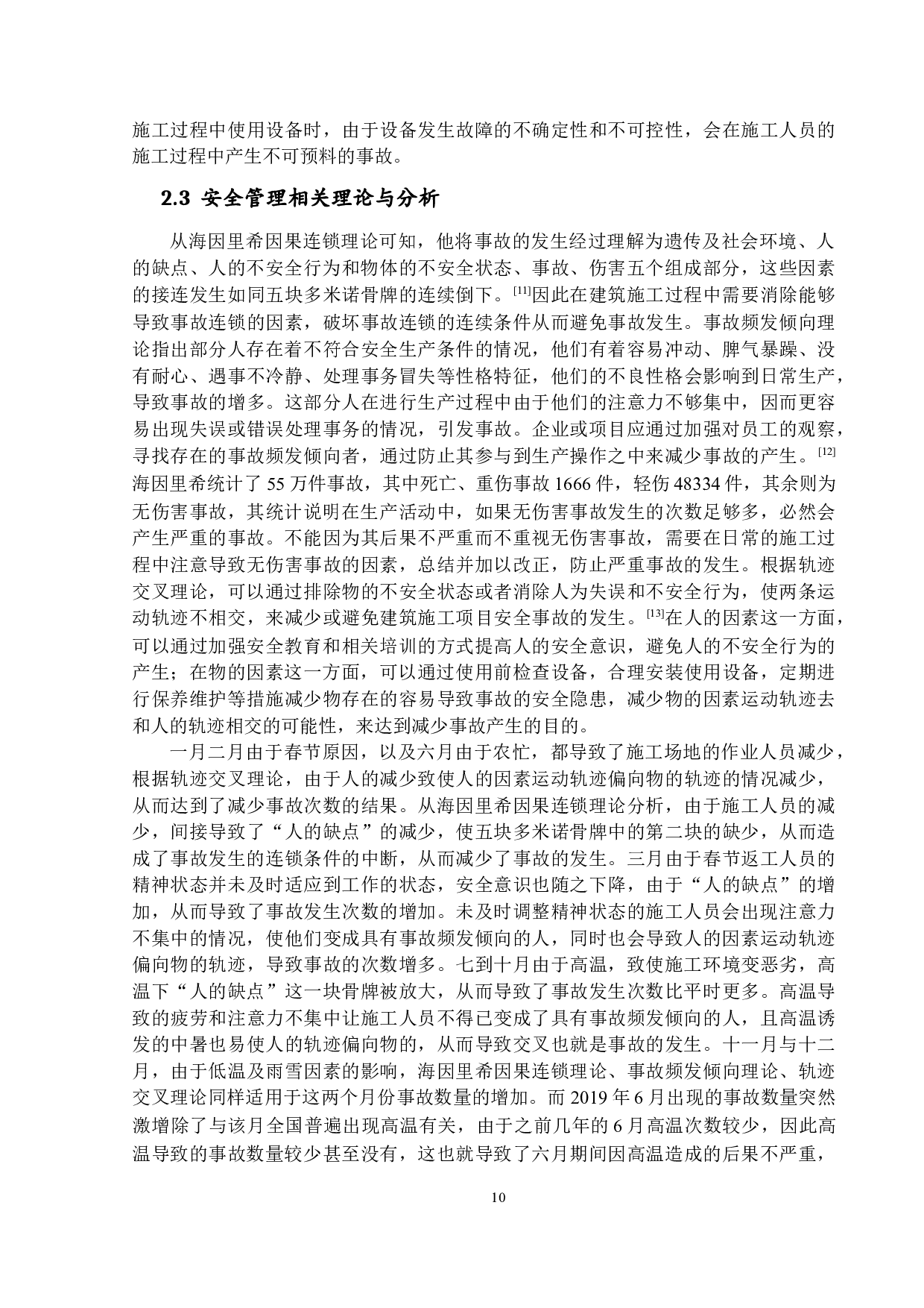 安全施工管理在建筑施工项目中的应用-17471字.docx 第10页