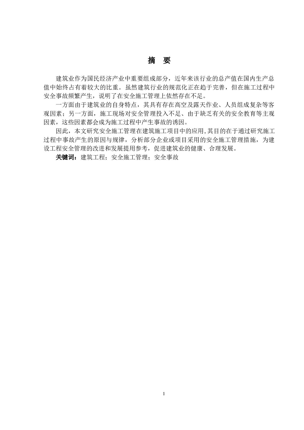 安全施工管理在建筑施工项目中的应用-17471字.docx 第1页