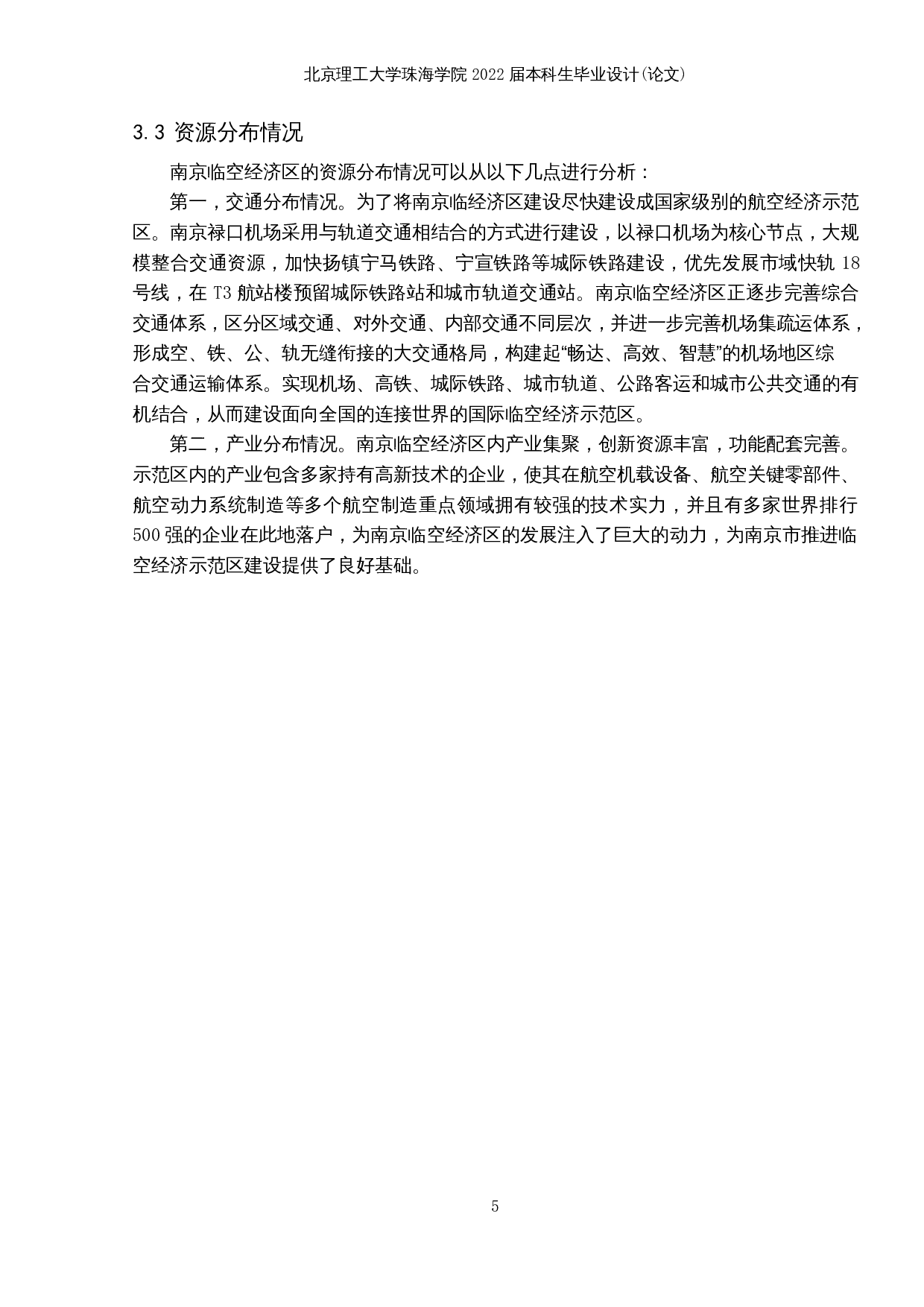 南京临空经济区的空间布局与产业发展研究-14345字.docx 第9页