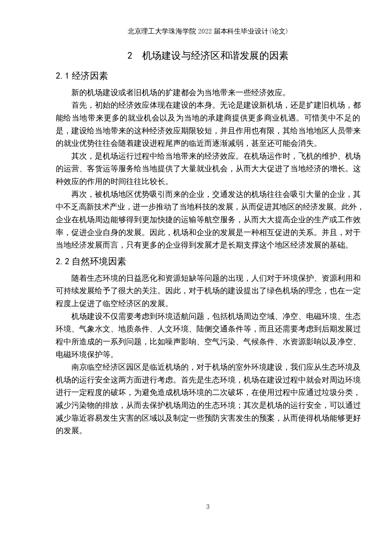 南京临空经济区的空间布局与产业发展研究-14345字.docx 第7页