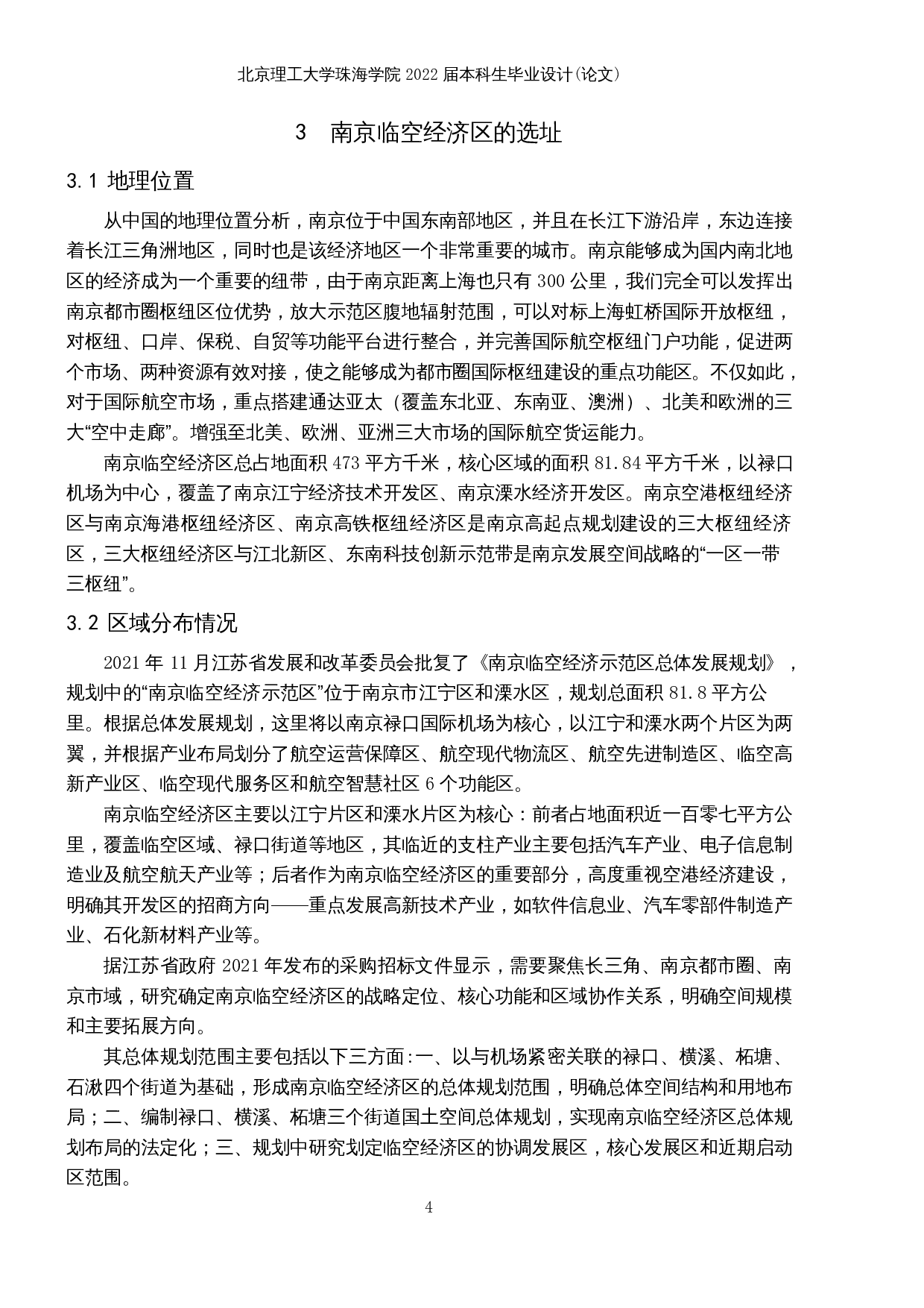南京临空经济区的空间布局与产业发展研究-14345字.docx 第8页