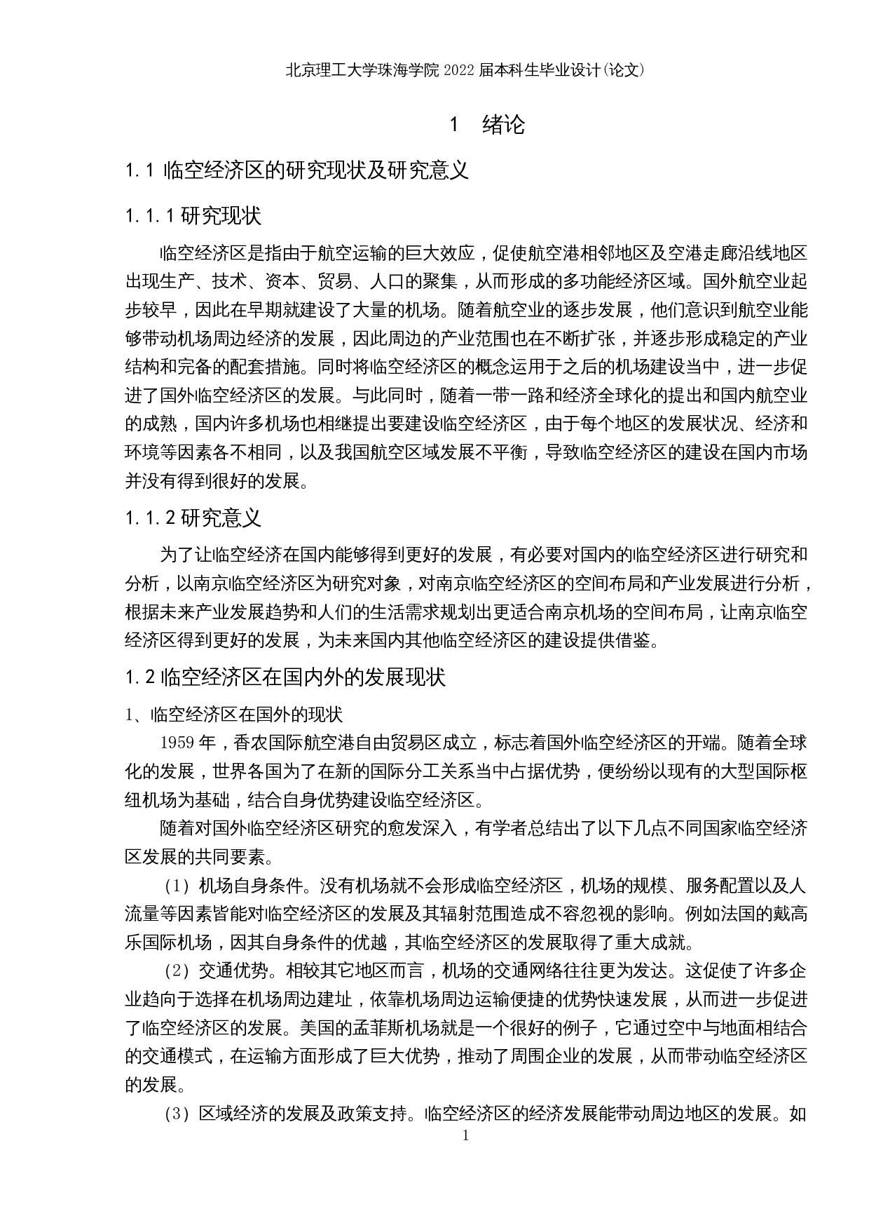 南京临空经济区的空间布局与产业发展研究-14345字.docx 第5页