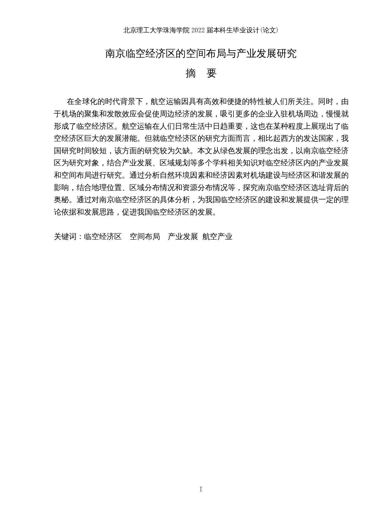 南京临空经济区的空间布局与产业发展研究-14345字.docx 第1页