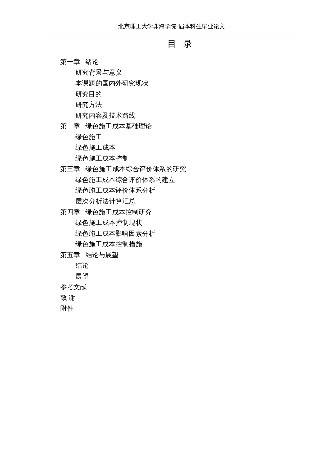 基于绿色施工成本综合评价体系的施工成本控制研究-16887字.docx 第3页