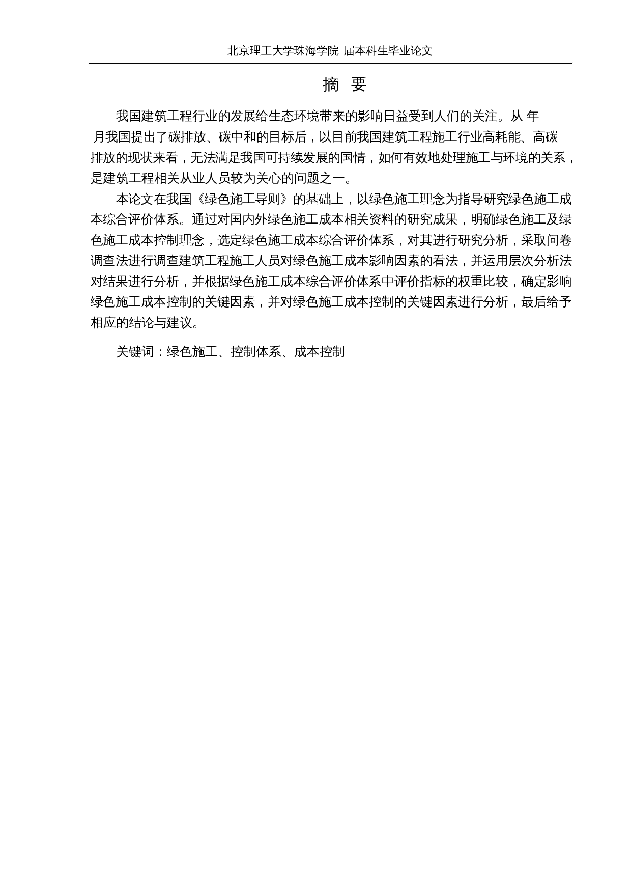 基于绿色施工成本综合评价体系的施工成本控制研究-16887字.docx 第1页