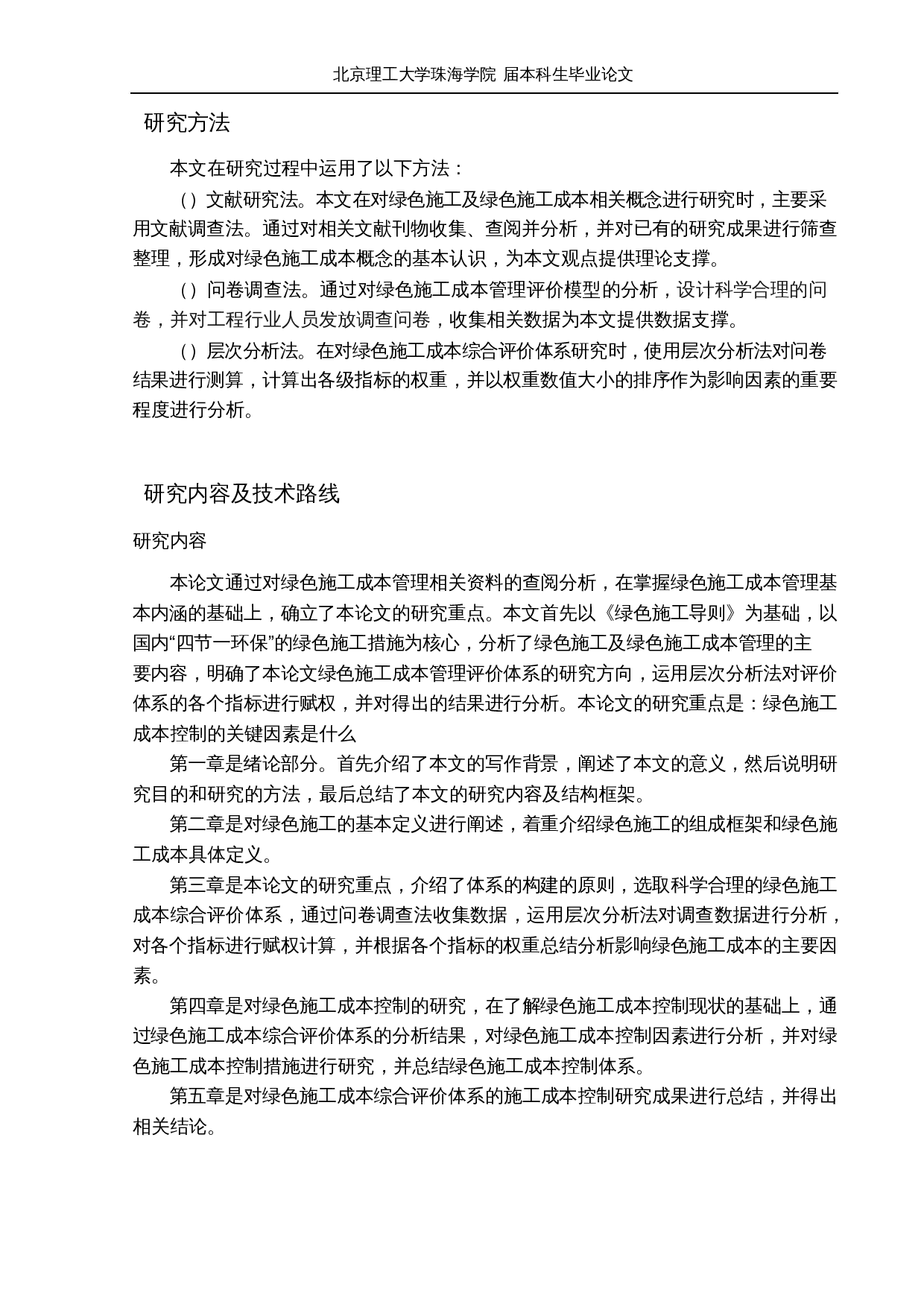 基于绿色施工成本综合评价体系的施工成本控制研究-16887字.docx 第6页
