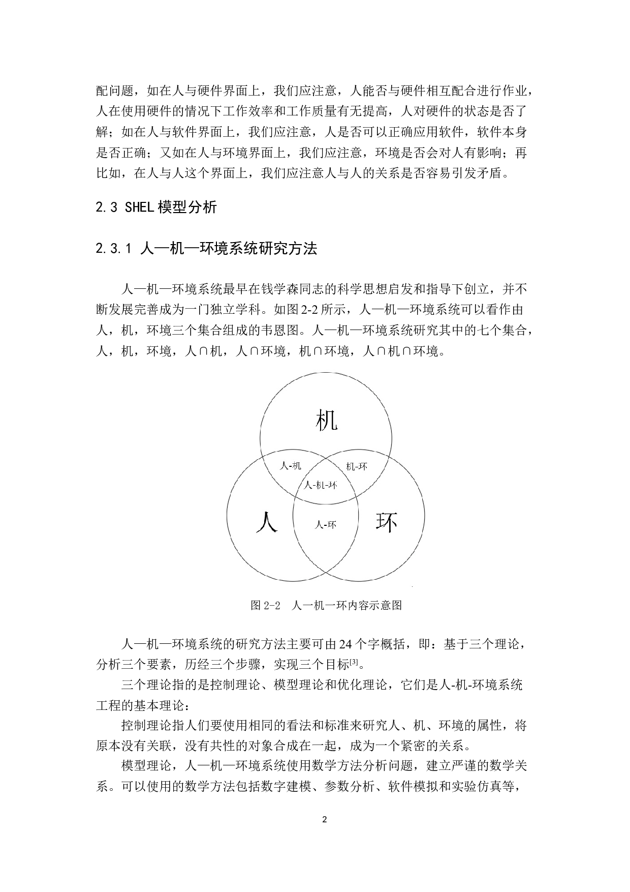 利用SHEL模型降低航空维修中人为差错的研究-10852字.doc 第7页