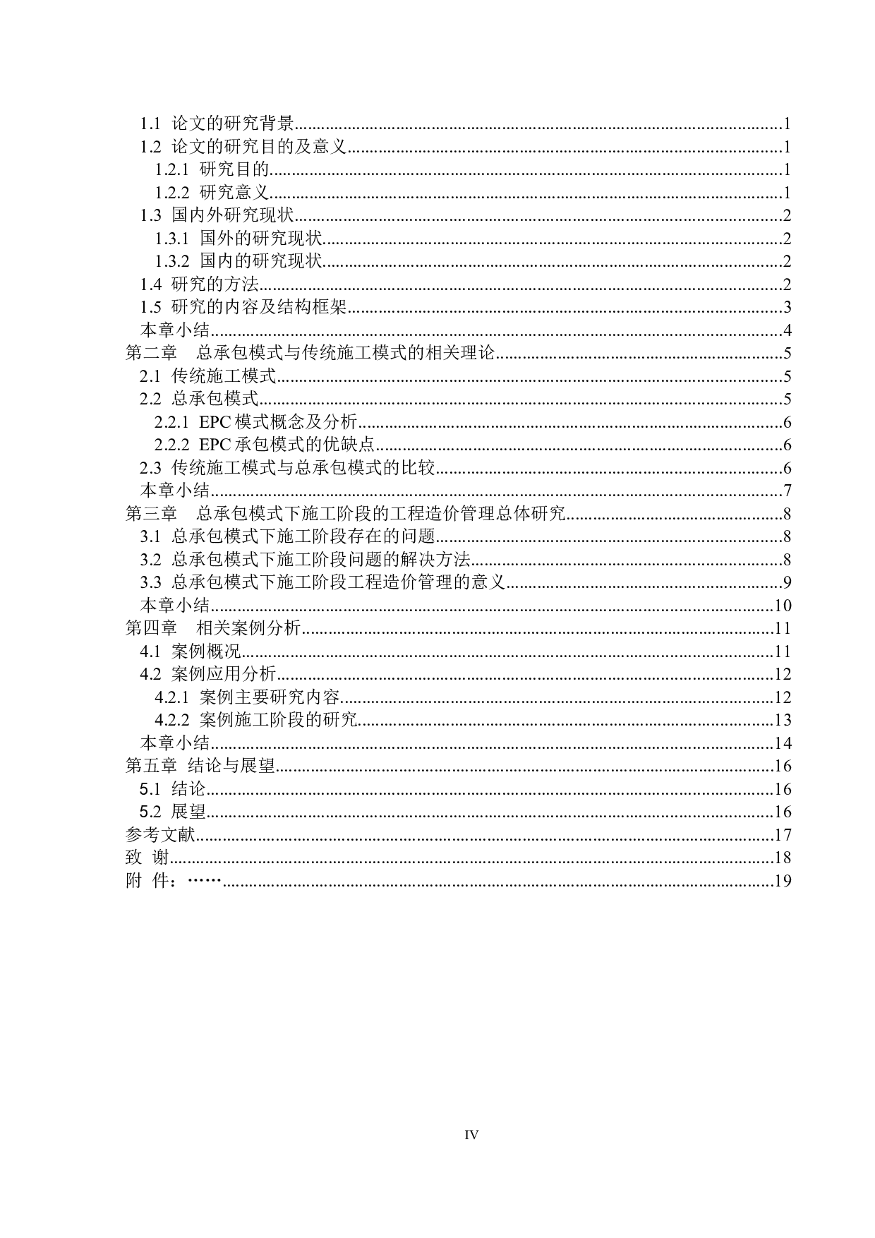 基于总承包模式下施工阶段的工程造价管理研究-12724字.docx 第3页