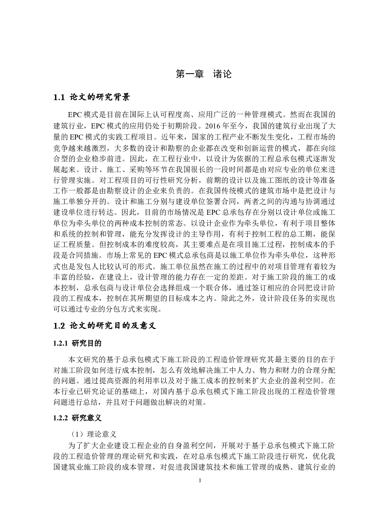 基于总承包模式下施工阶段的工程造价管理研究-12724字.docx 第4页