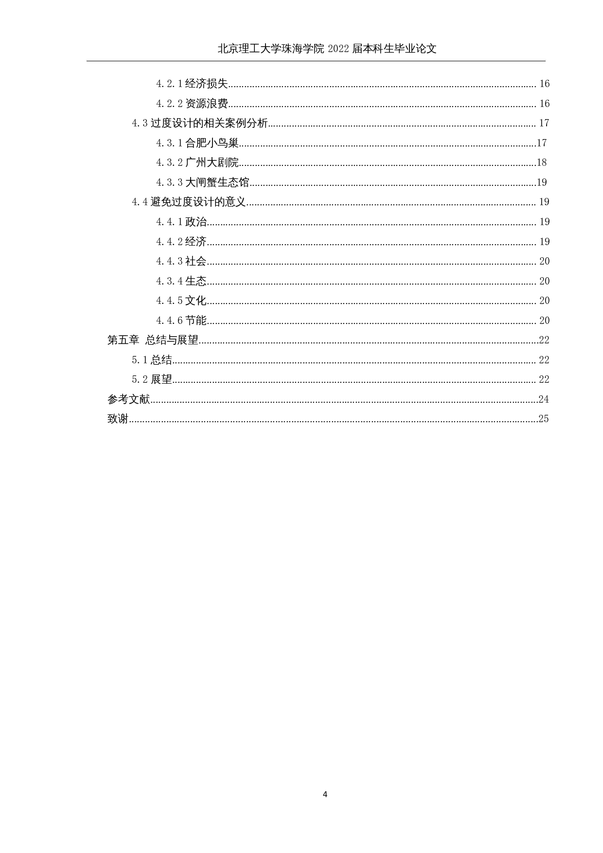 基于建筑经济性与节能性原则的公共建筑过度设计研究-15813字.docx 第4页
