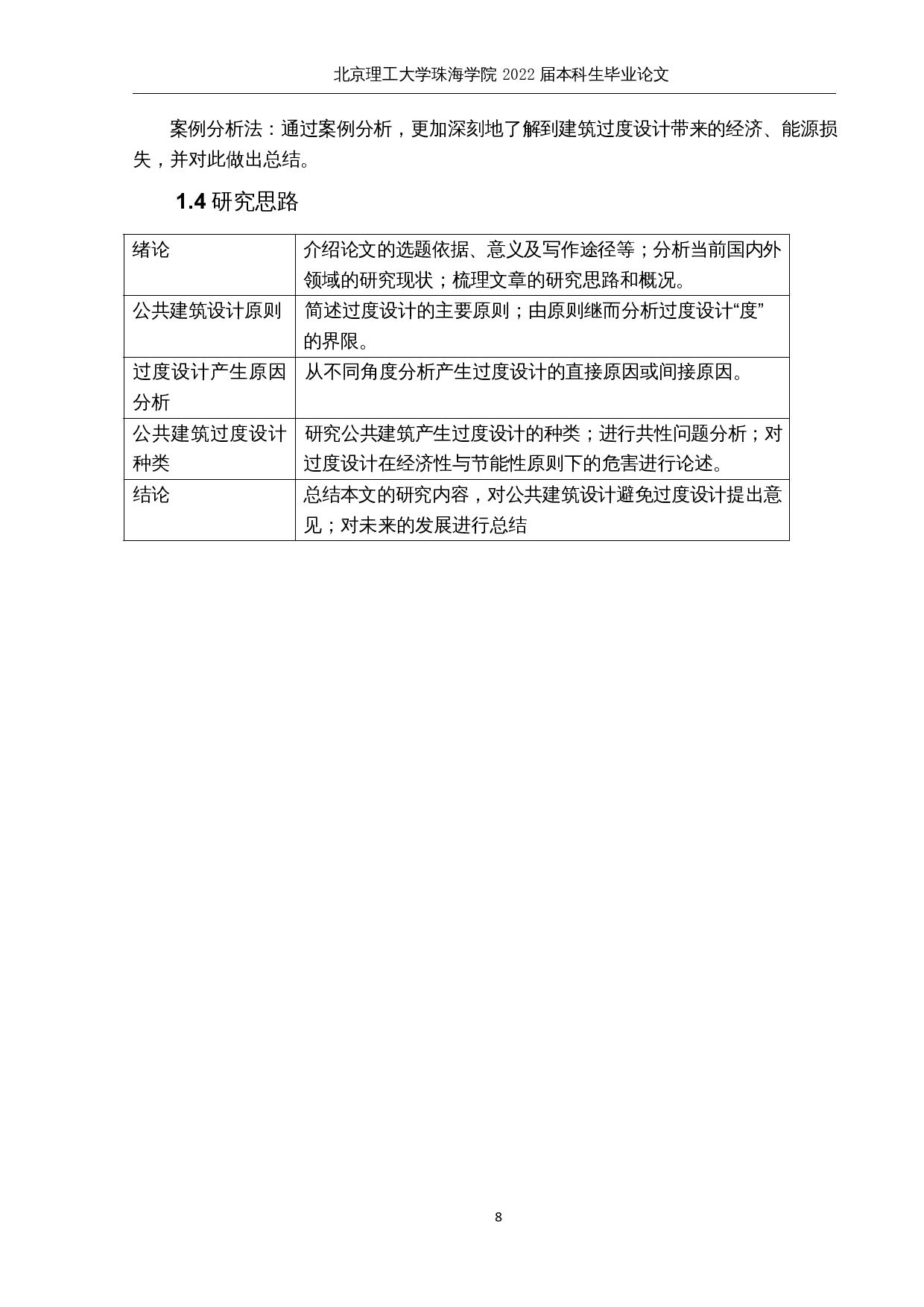 基于建筑经济性与节能性原则的公共建筑过度设计研究-15813字.docx 第8页