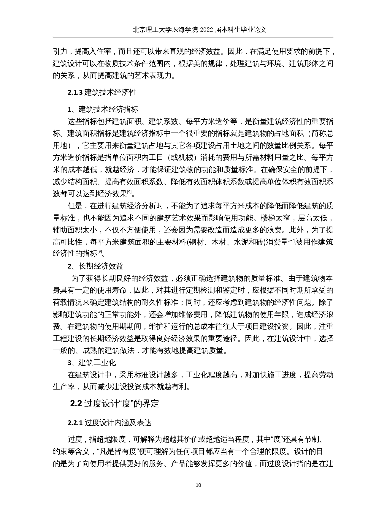 基于建筑经济性与节能性原则的公共建筑过度设计研究-15813字.docx 第10页