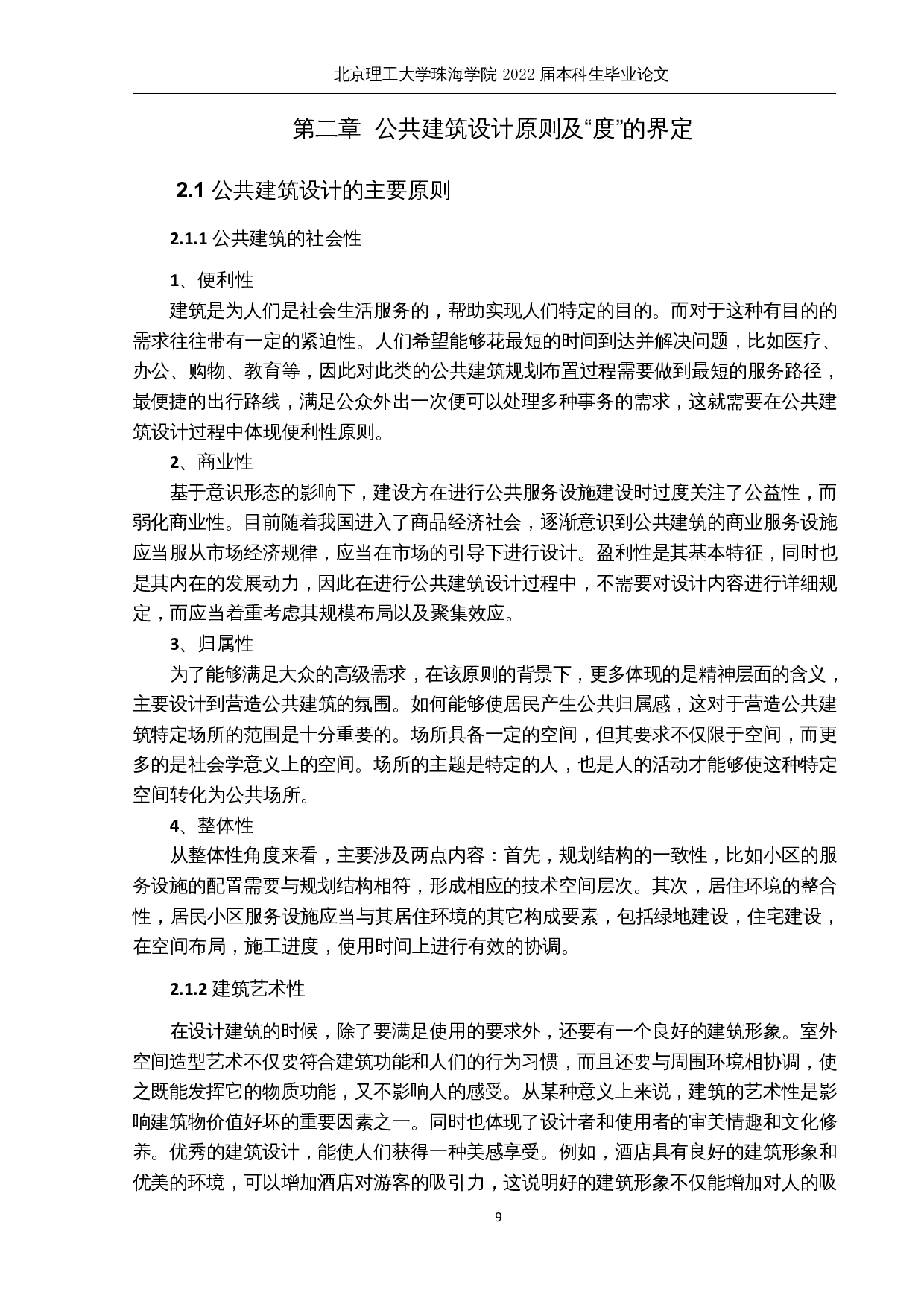 基于建筑经济性与节能性原则的公共建筑过度设计研究-15813字.docx 第9页