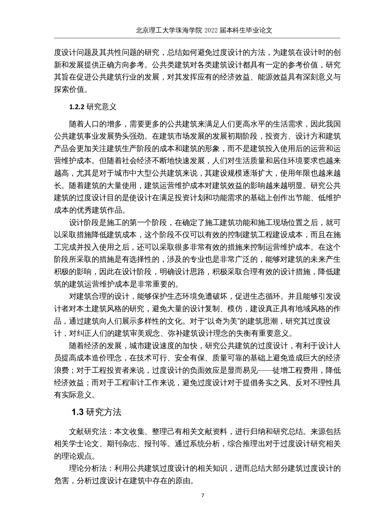 基于建筑经济性与节能性原则的公共建筑过度设计研究-15813字.docx 第7页