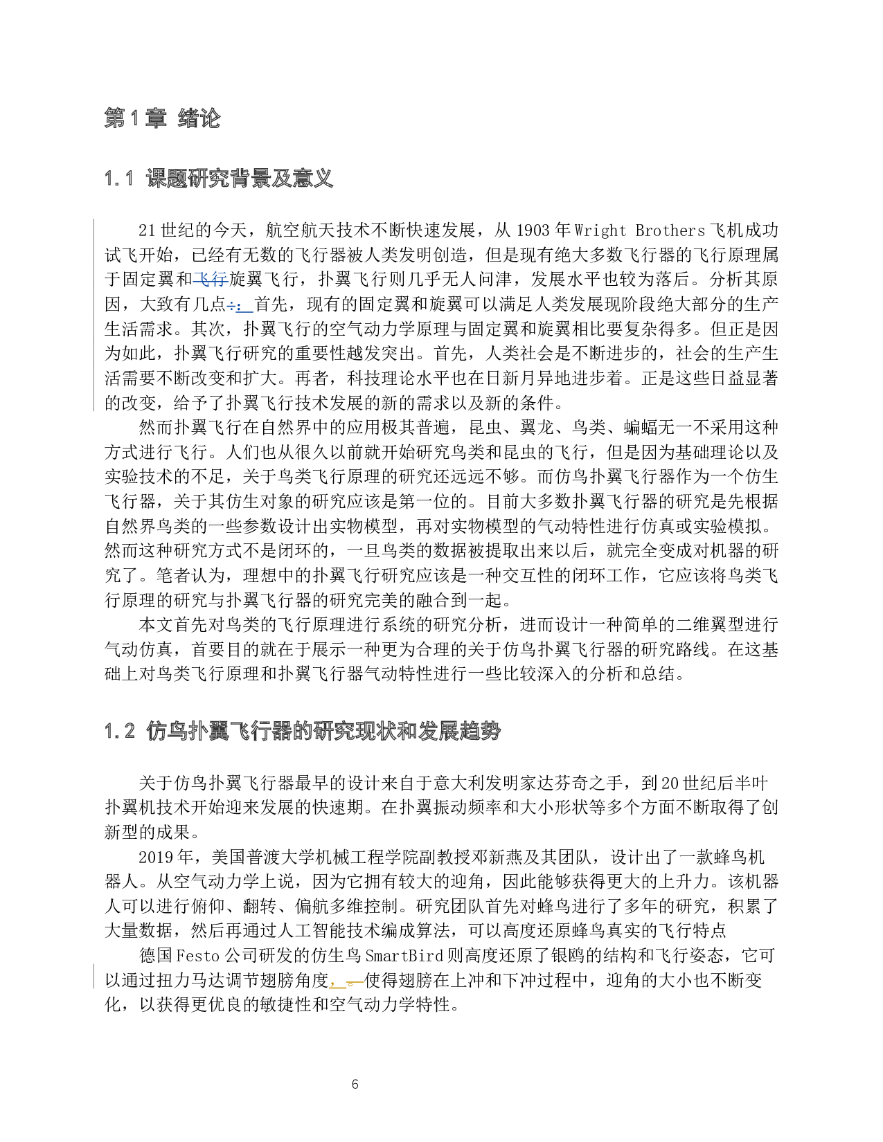 仿鸟扑翼飞行器的气动特性研究-12086字.docx 第4页