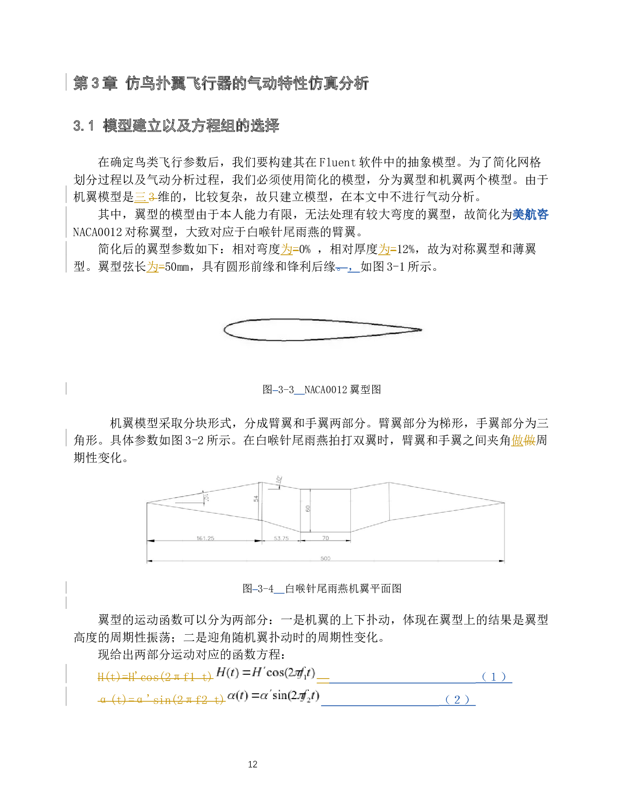 仿鸟扑翼飞行器的气动特性研究-12086字.docx 第10页