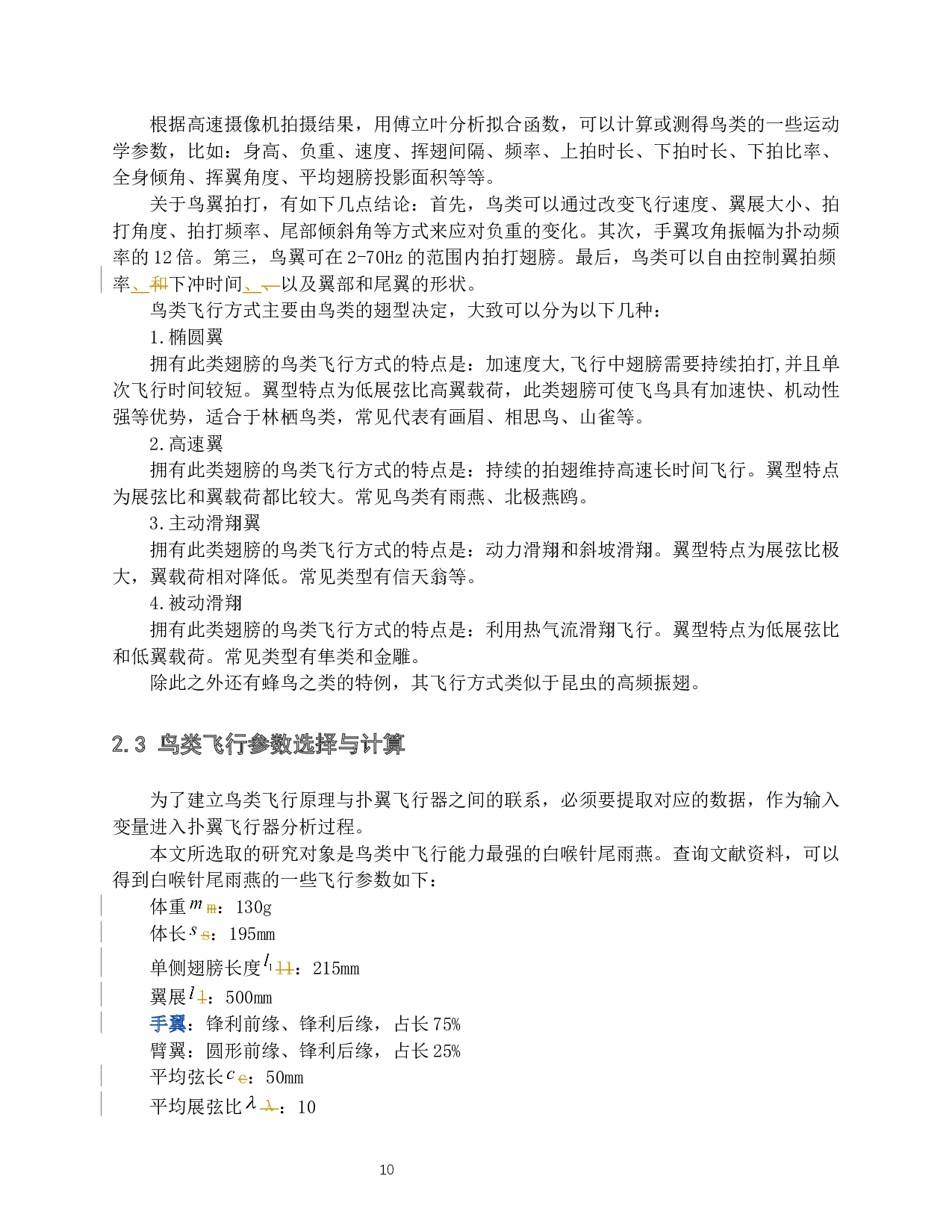 仿鸟扑翼飞行器的气动特性研究-12086字.docx 第8页