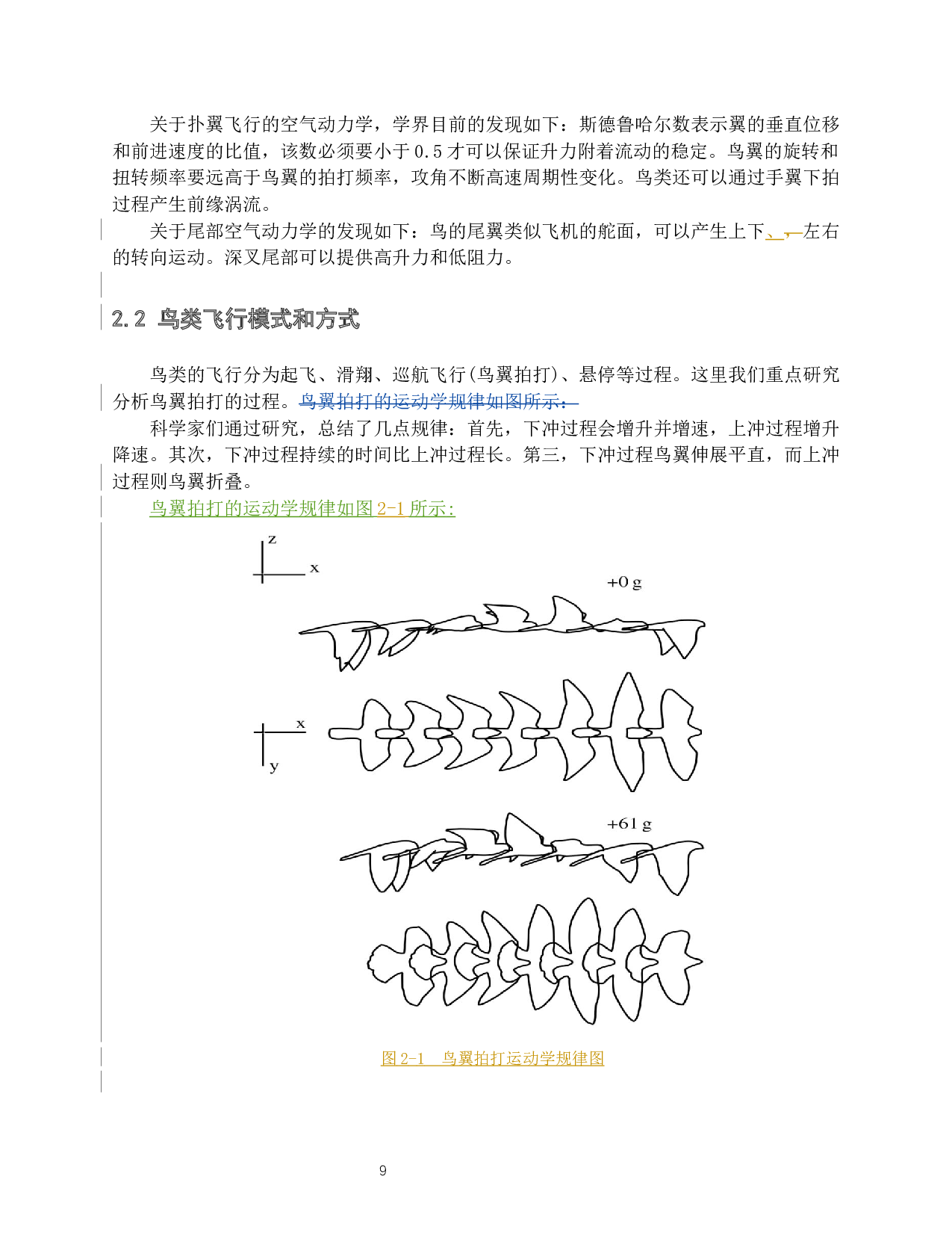 仿鸟扑翼飞行器的气动特性研究-12086字.docx 第7页
