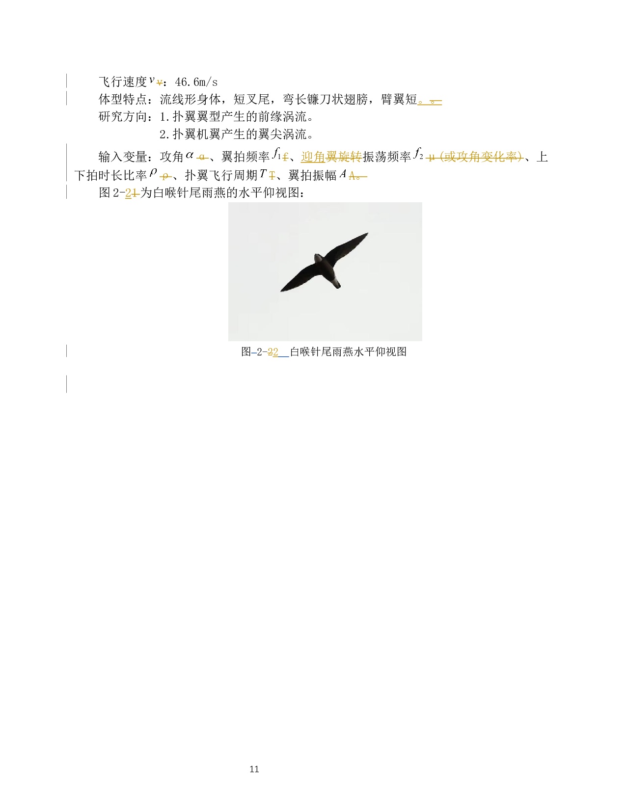 仿鸟扑翼飞行器的气动特性研究-12086字.docx 第9页