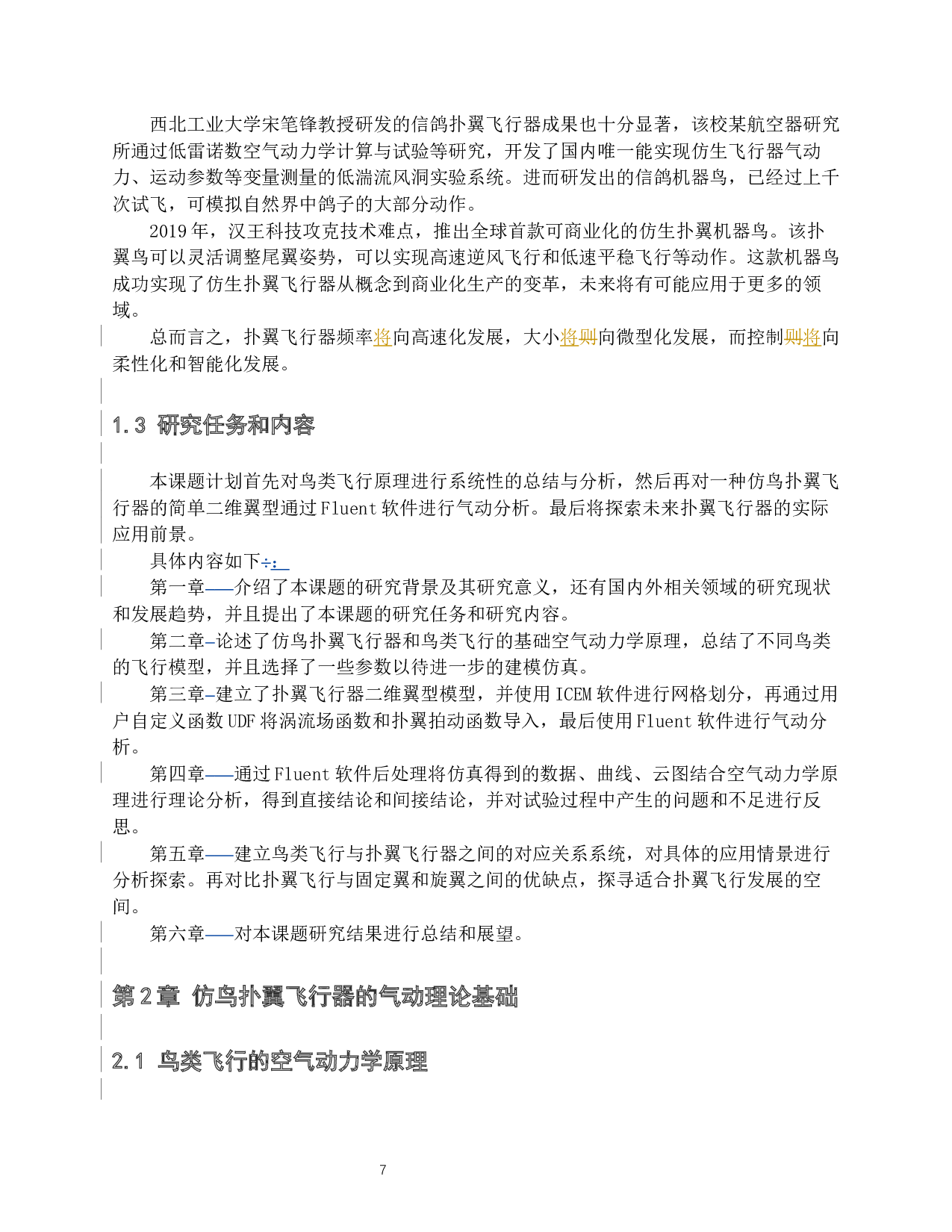 仿鸟扑翼飞行器的气动特性研究-12086字.docx 第5页