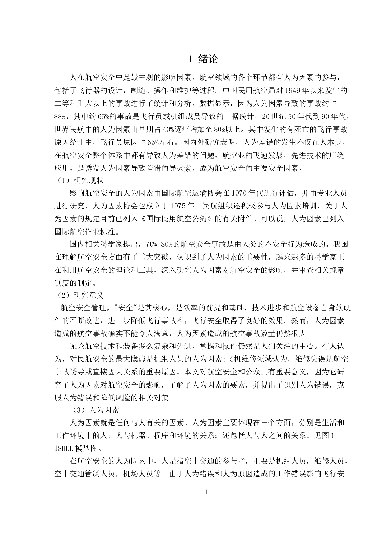 人的因素与航空安全管理研究-9855字.doc 第4页