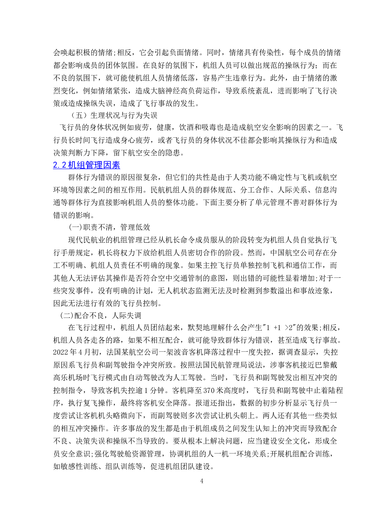 人的因素与航空安全管理研究-9855字.doc 第7页