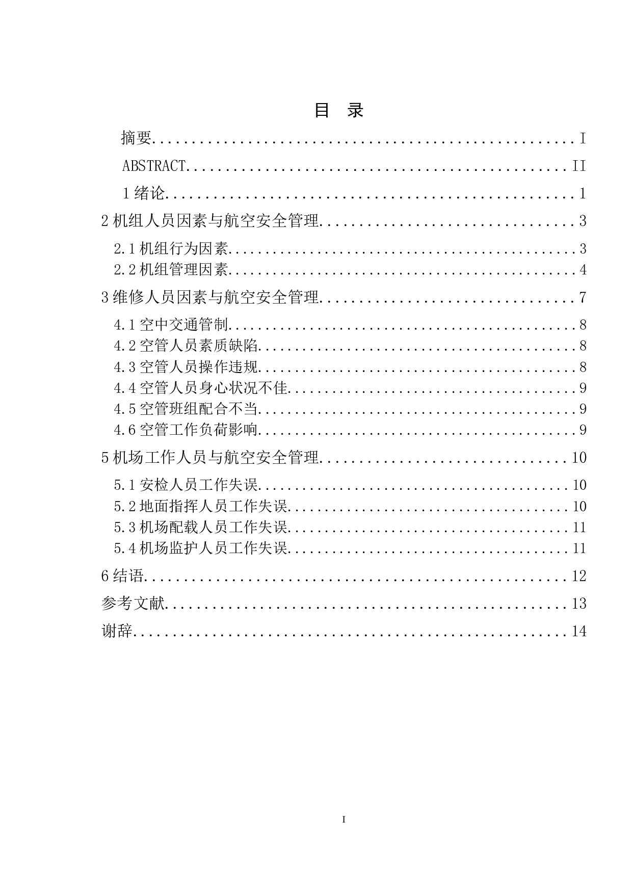 人的因素与航空安全管理研究-9855字.doc 第3页