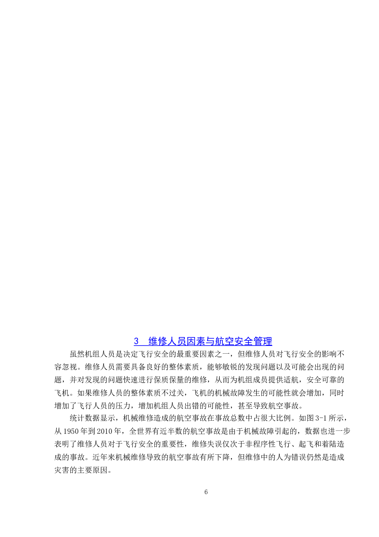 人的因素与航空安全管理研究-9855字.doc 第9页