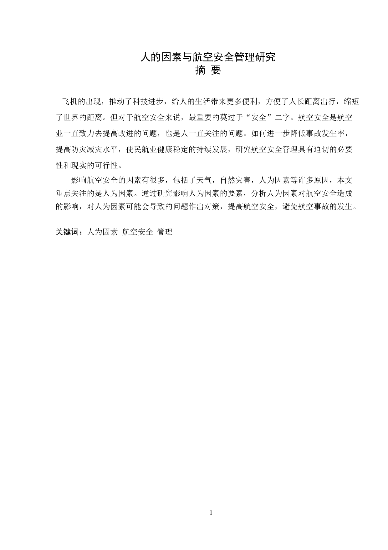 人的因素与航空安全管理研究-9855字.doc 第1页