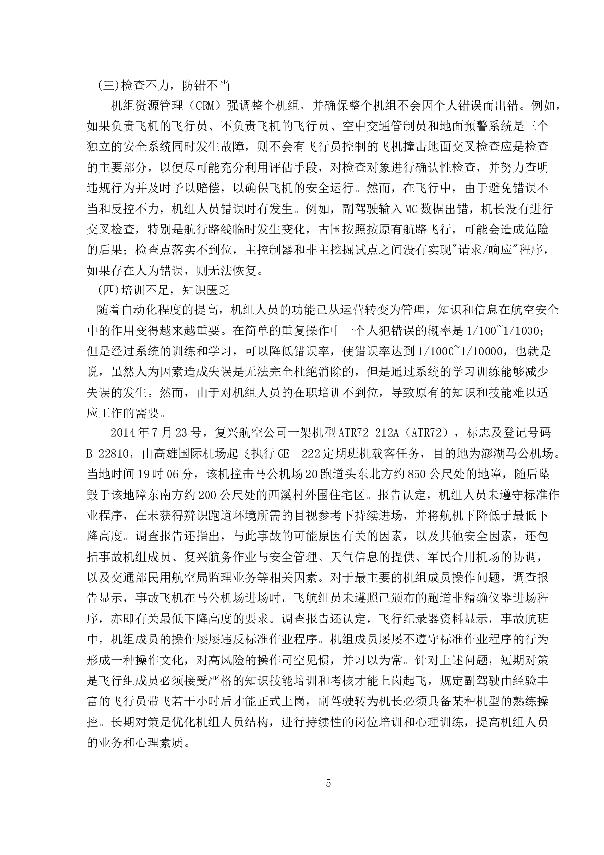 人的因素与航空安全管理研究-9855字.doc 第8页