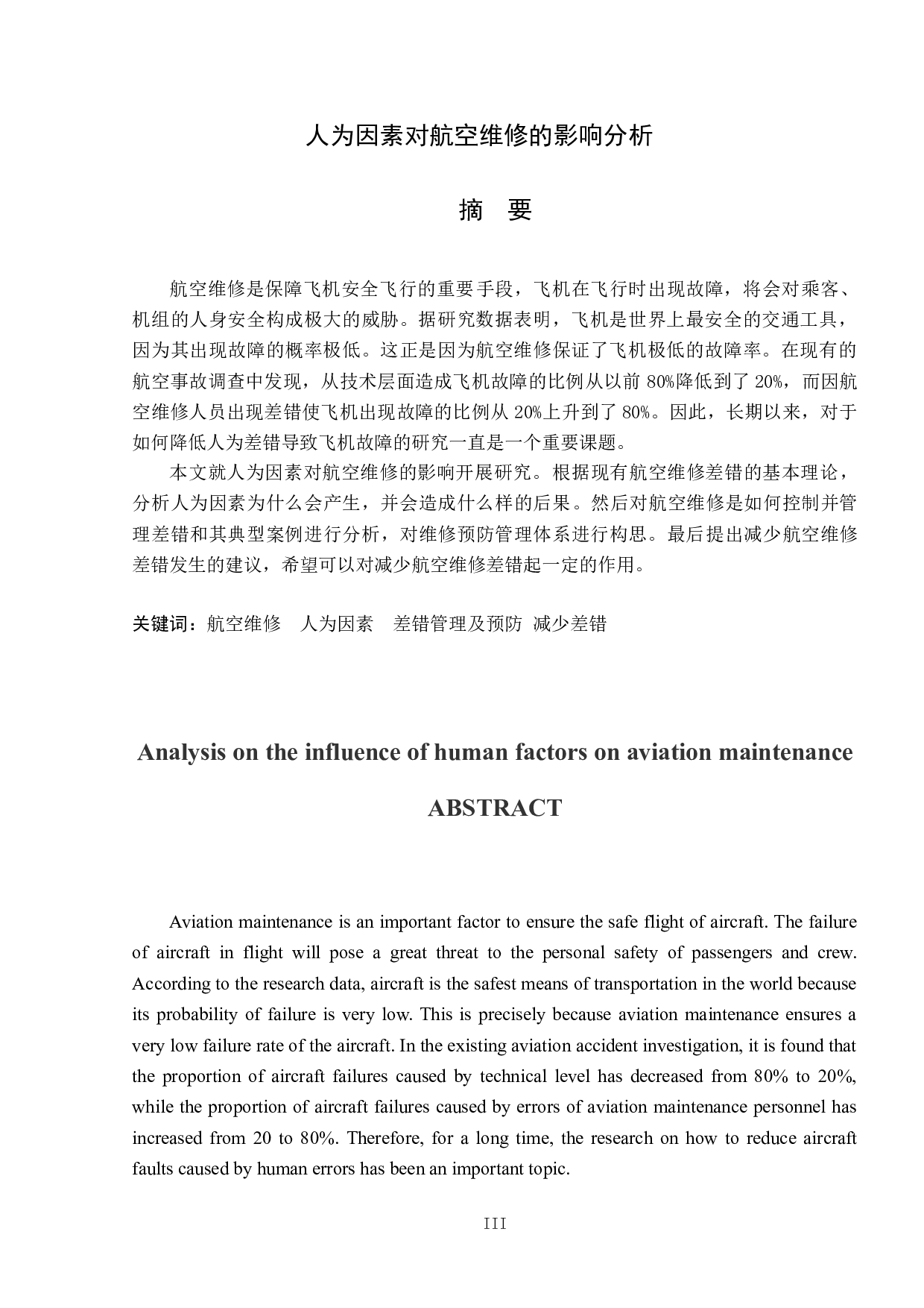 人为因素对航空维修的影响分析-11367字.doc 第1页