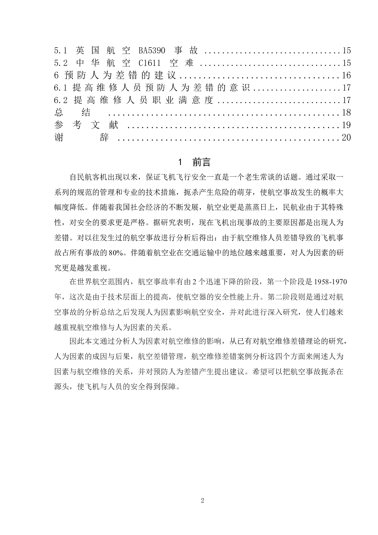 人为因素对航空维修的影响分析-11367字.doc 第4页