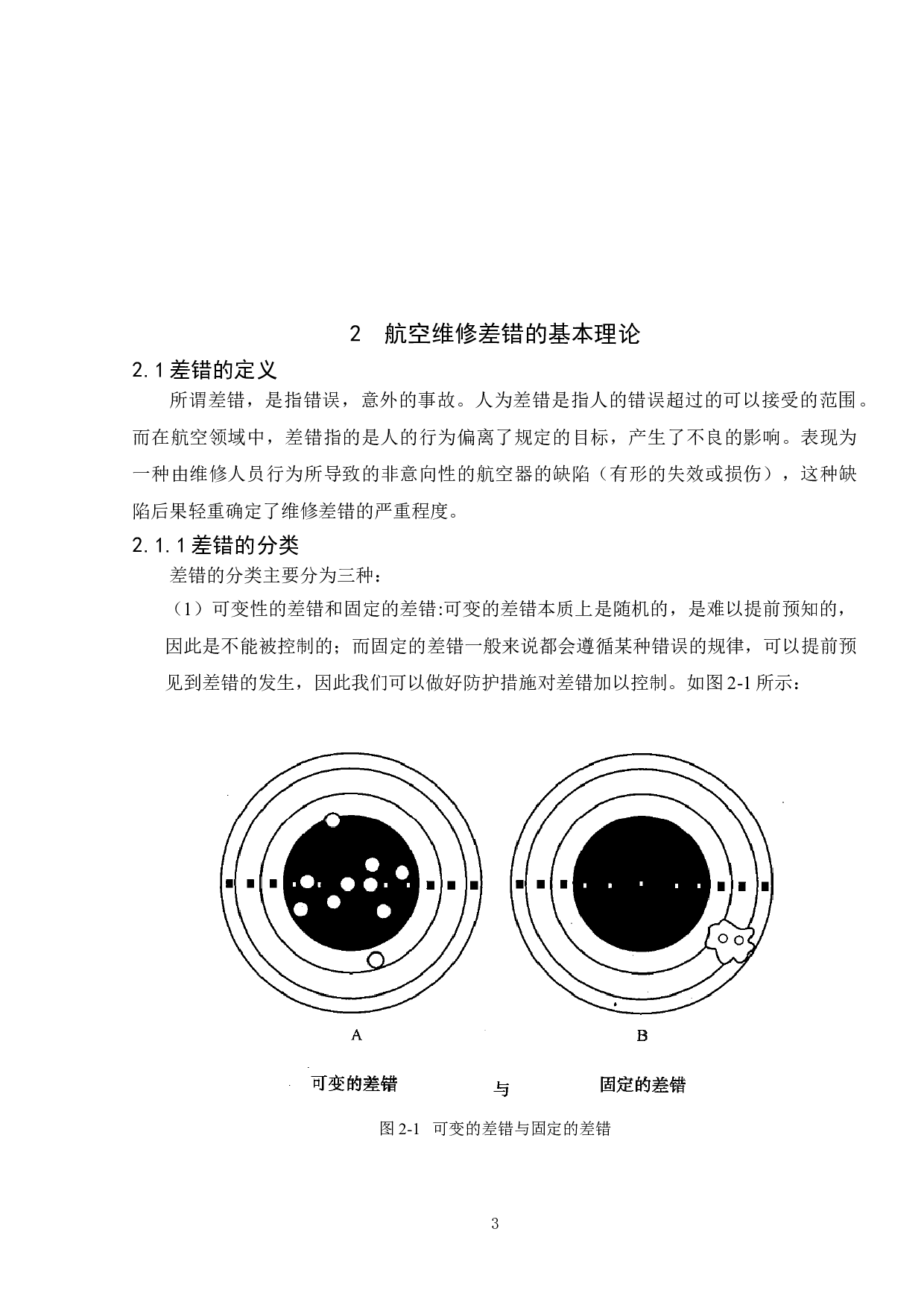 人为因素对航空维修的影响分析-11367字.doc 第5页