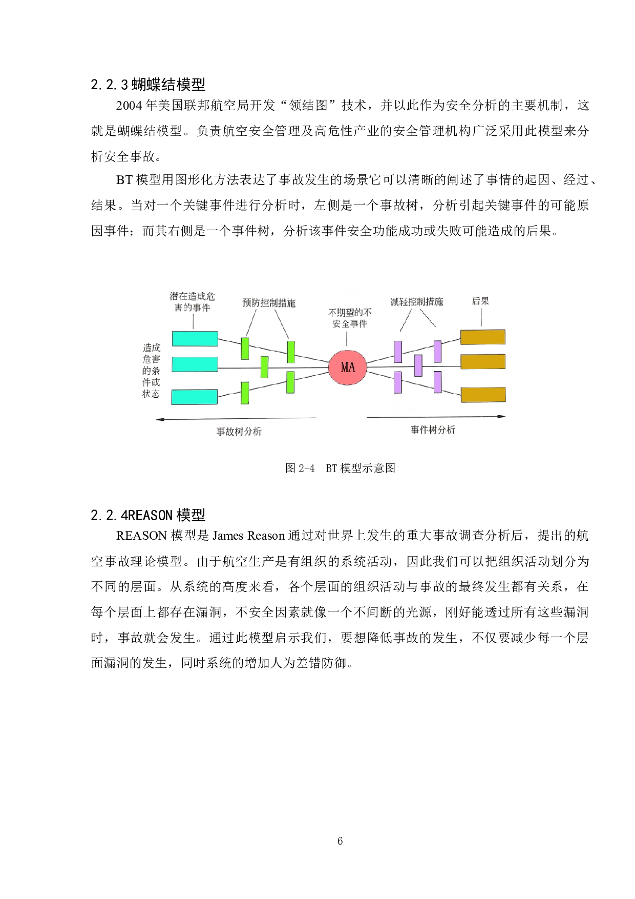 人为因素对航空维修的影响分析-11367字.doc 第8页