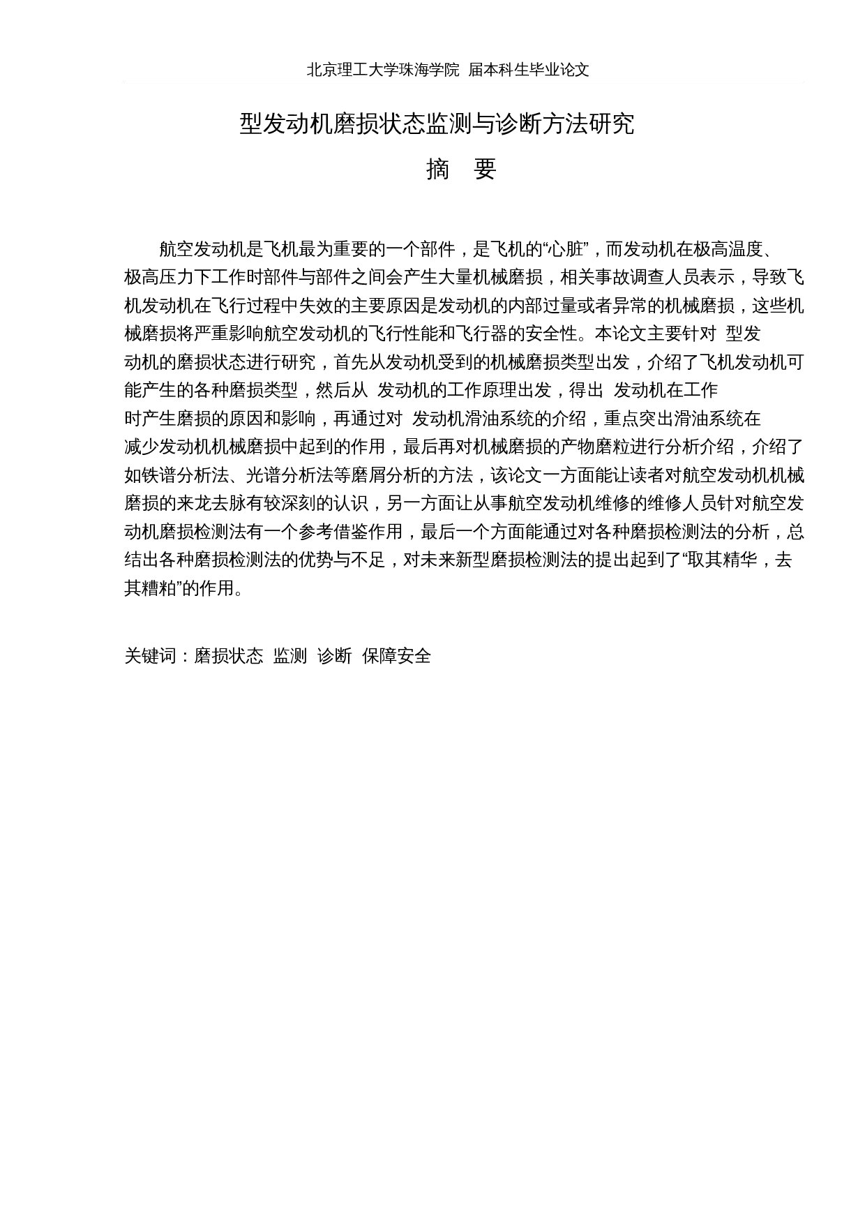 V2500型发动机磨损状态监测与诊断方法-12436字.docx 第1页