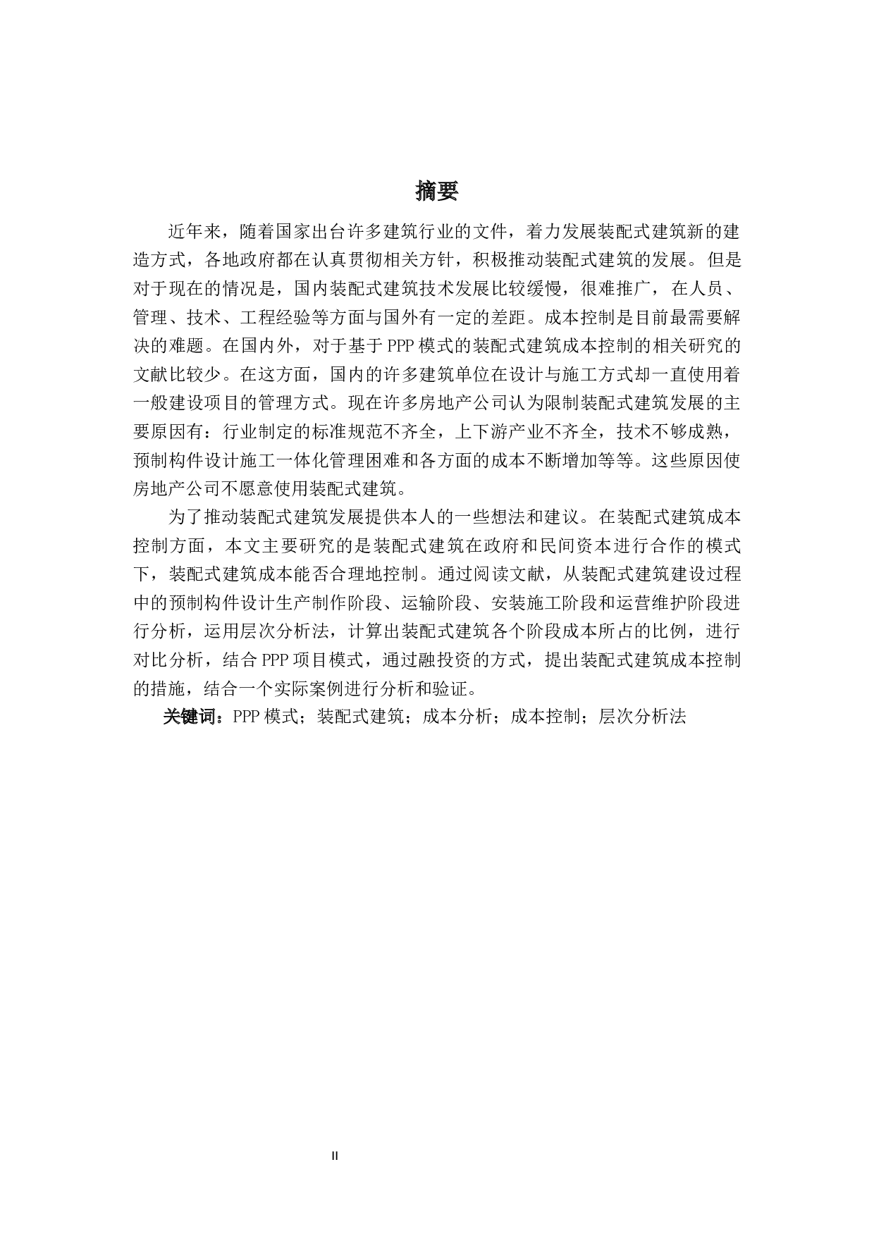 基于PPP模式的装配式建筑成本控制研究-19062字.docx 第1页