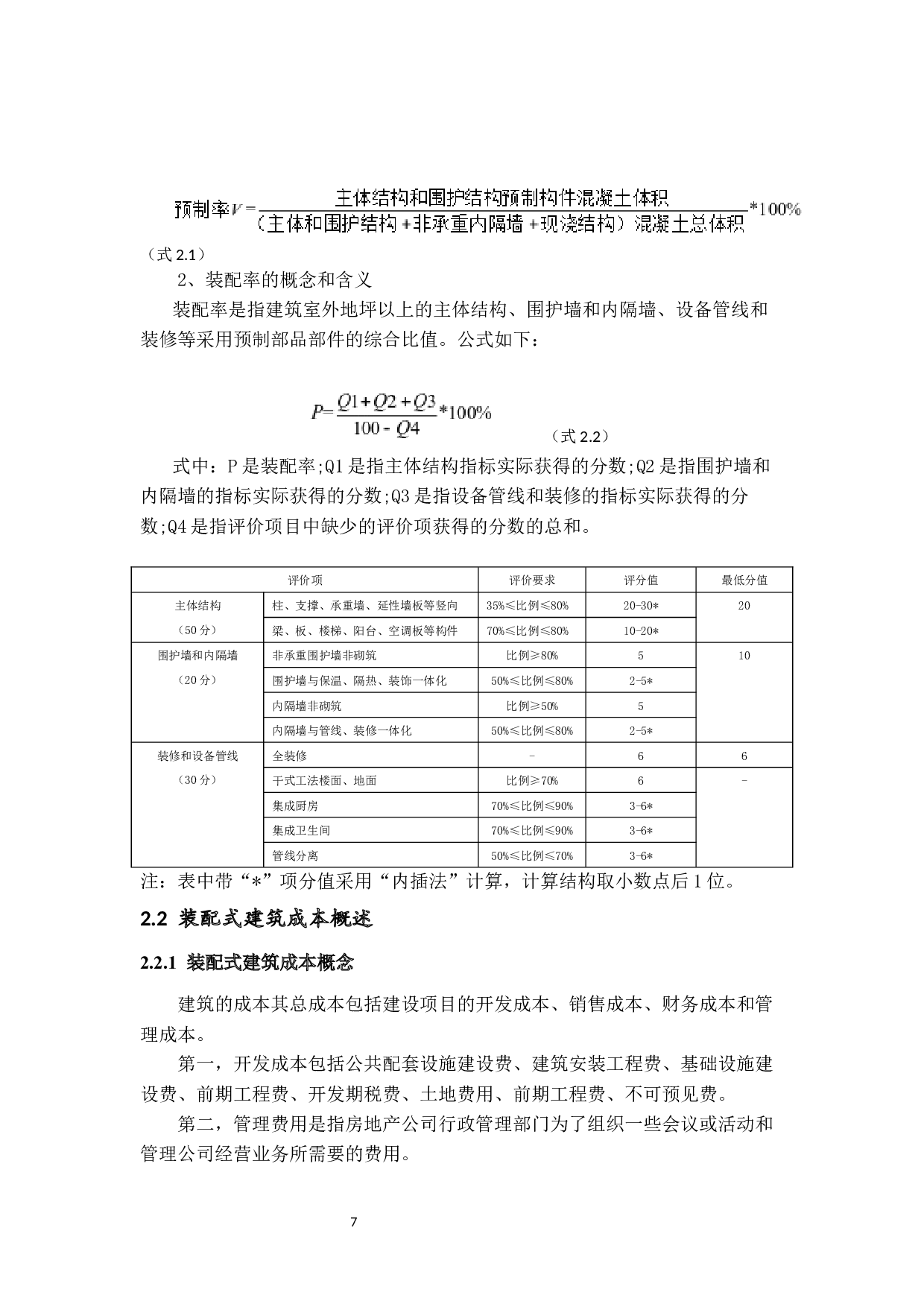 基于PPP模式的装配式建筑成本控制研究-19062字.docx 第10页