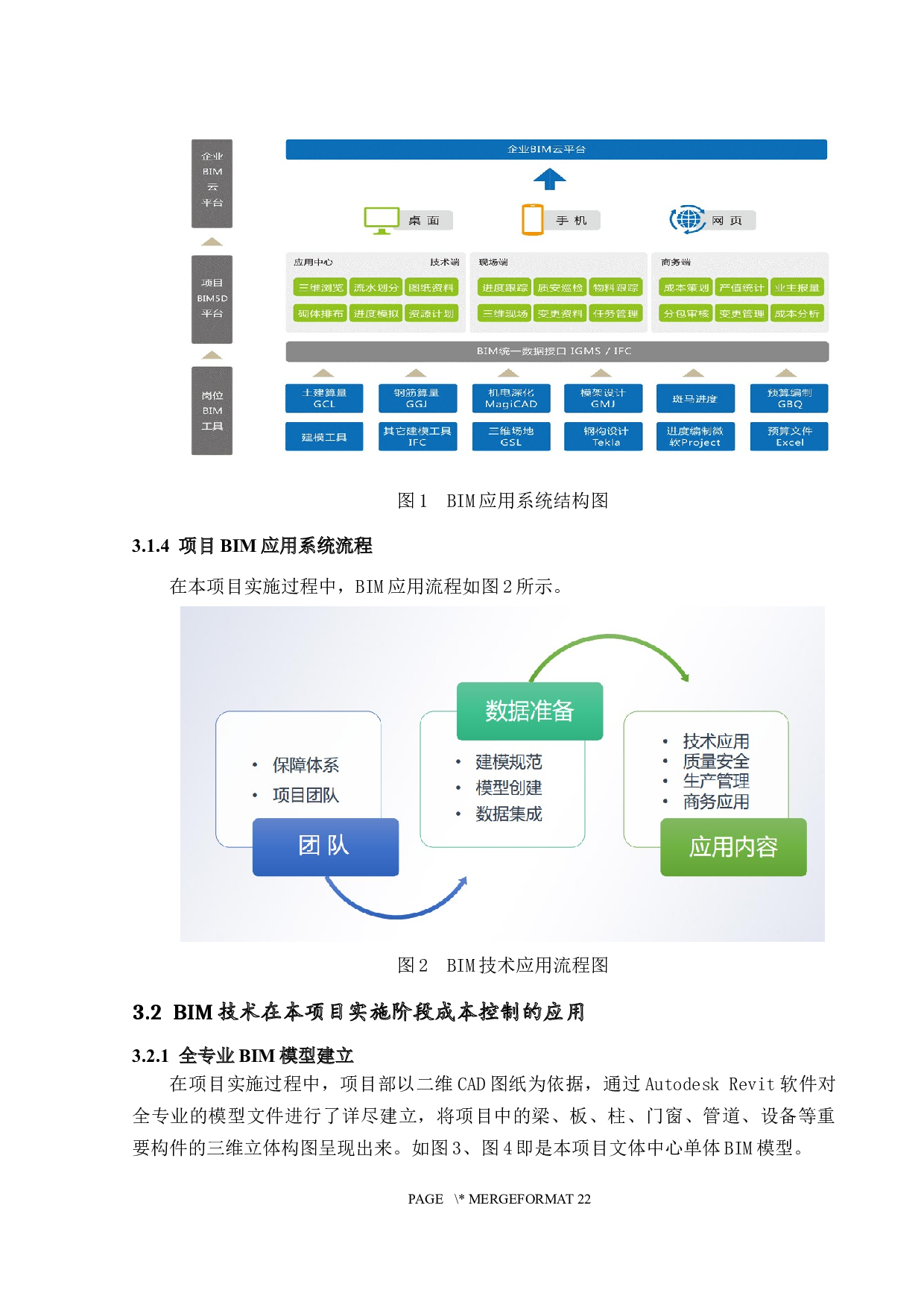 基于BIM的工程项目实施阶段成本控制研究-12106字.docx 第10页