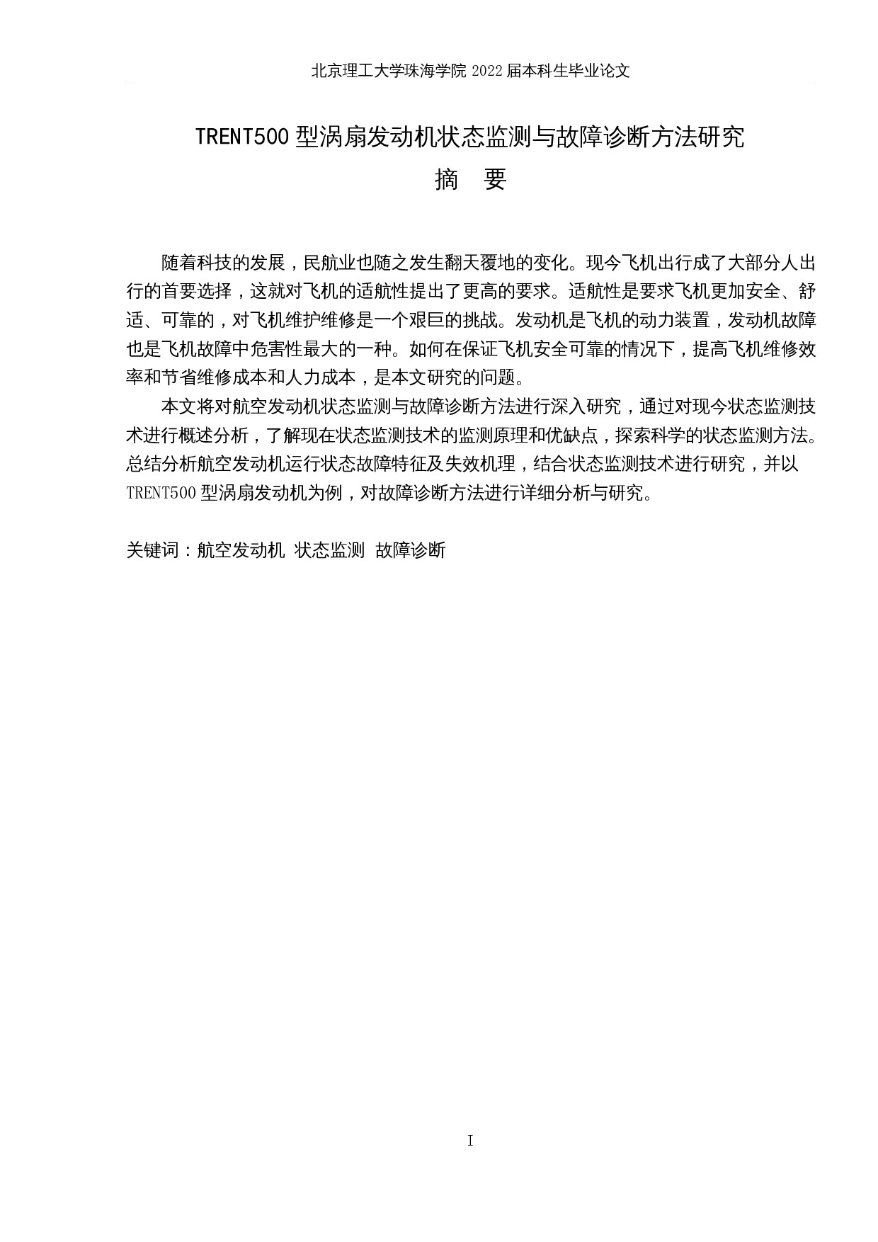 TRENT500型涡扇发动机状态监测与故障诊断方法研究-13069字.docx 第1页
