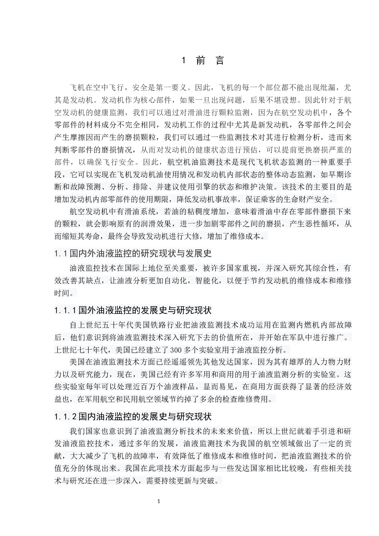 PW4168型航空发动机油液监控与故障诊断研究-7789字.docx 第7页