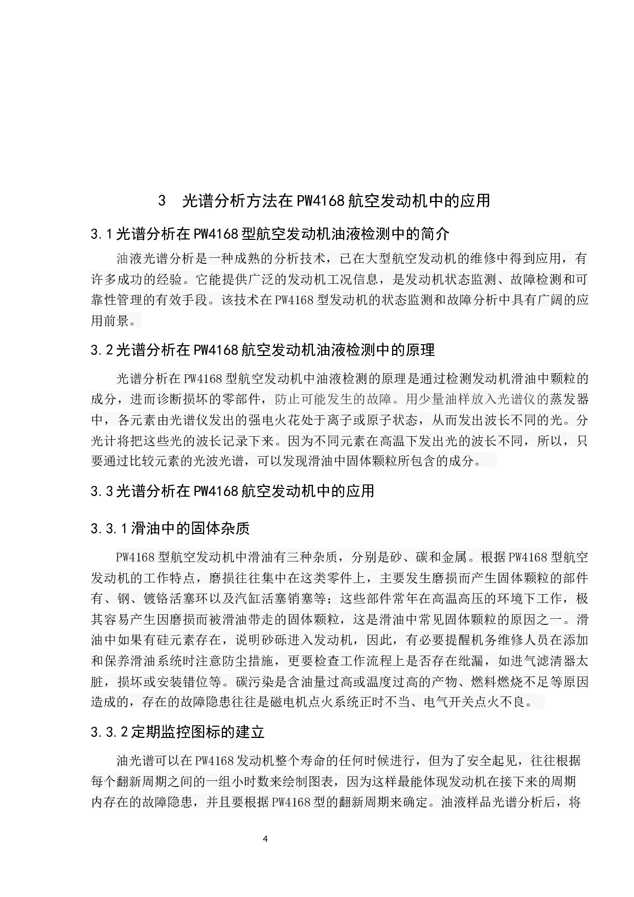 PW4168型航空发动机油液监控与故障诊断研究-7789字.docx 第10页