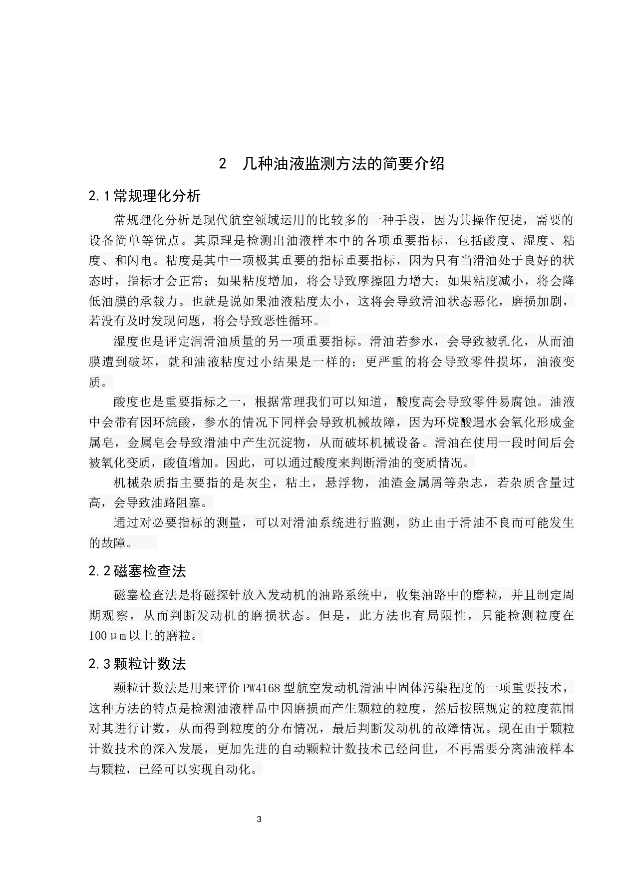 PW4168型航空发动机油液监控与故障诊断研究-7789字.docx 第9页