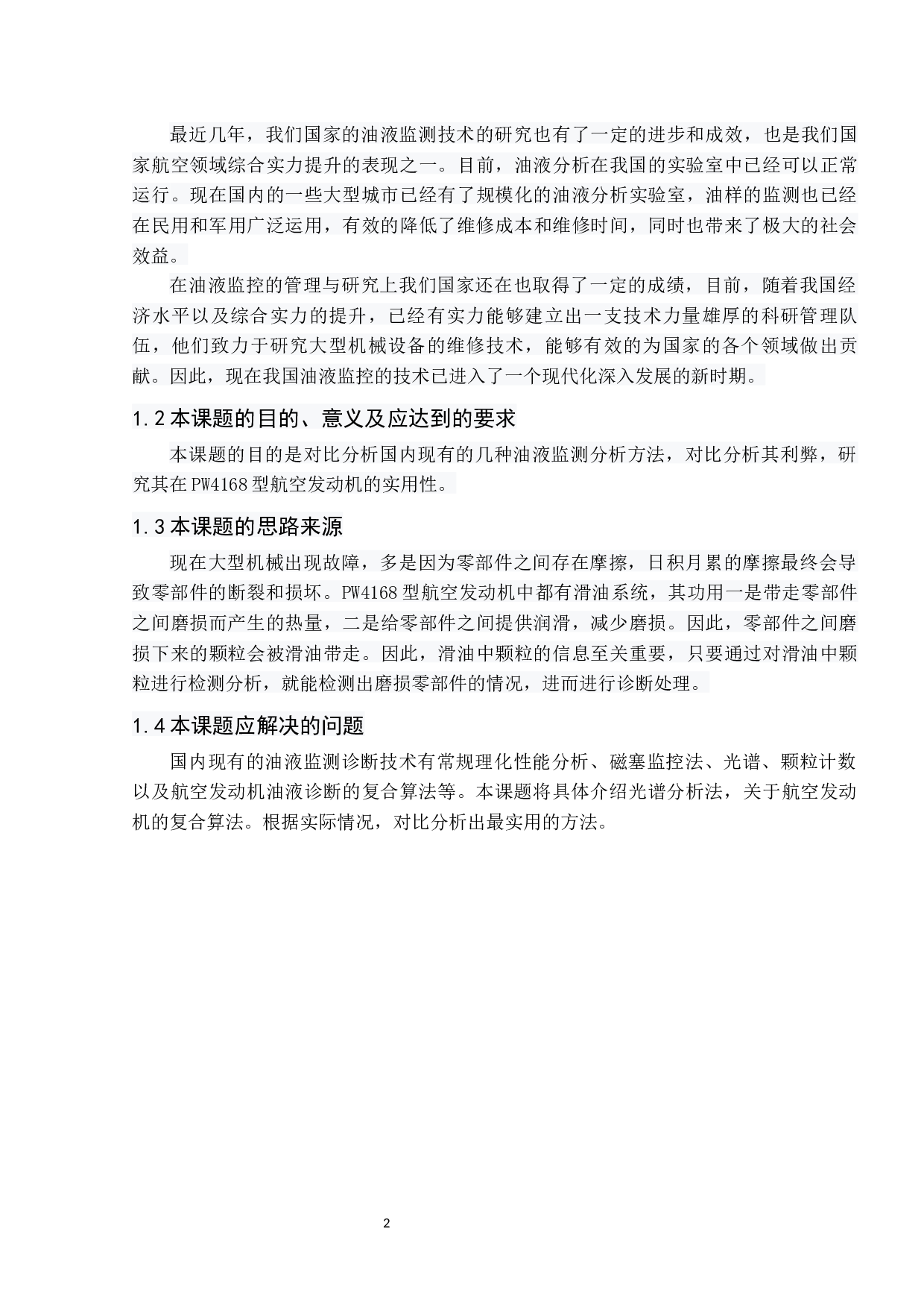 PW4168型航空发动机油液监控与故障诊断研究-7789字.docx 第8页