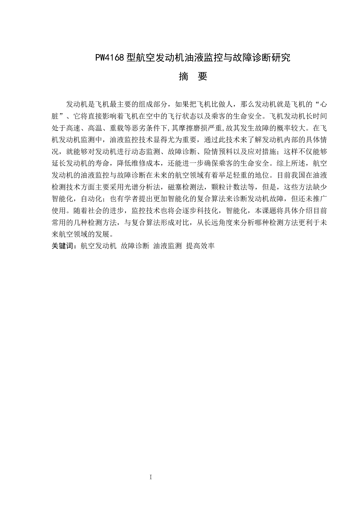 PW4168型航空发动机油液监控与故障诊断研究-7789字.docx 第1页