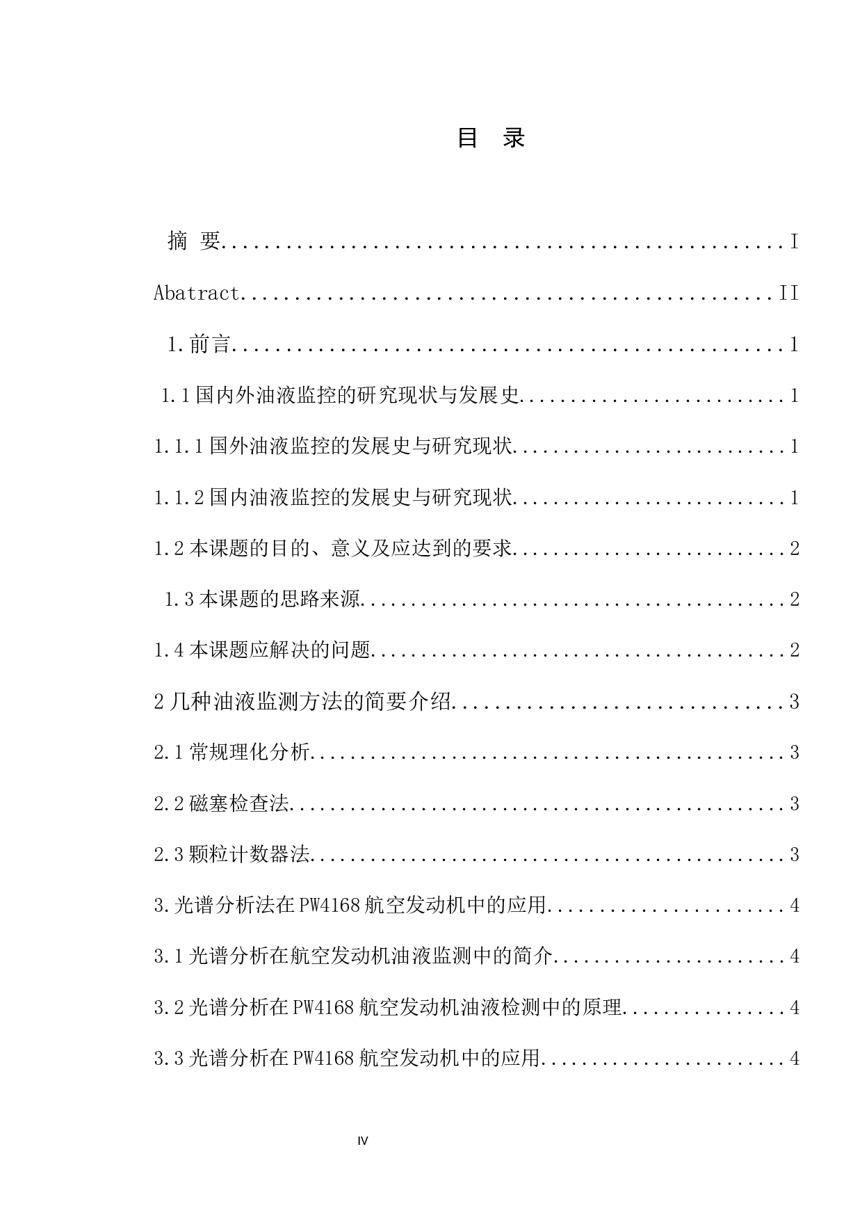 PW4168型航空发动机油液监控与故障诊断研究-7789字.docx 第4页