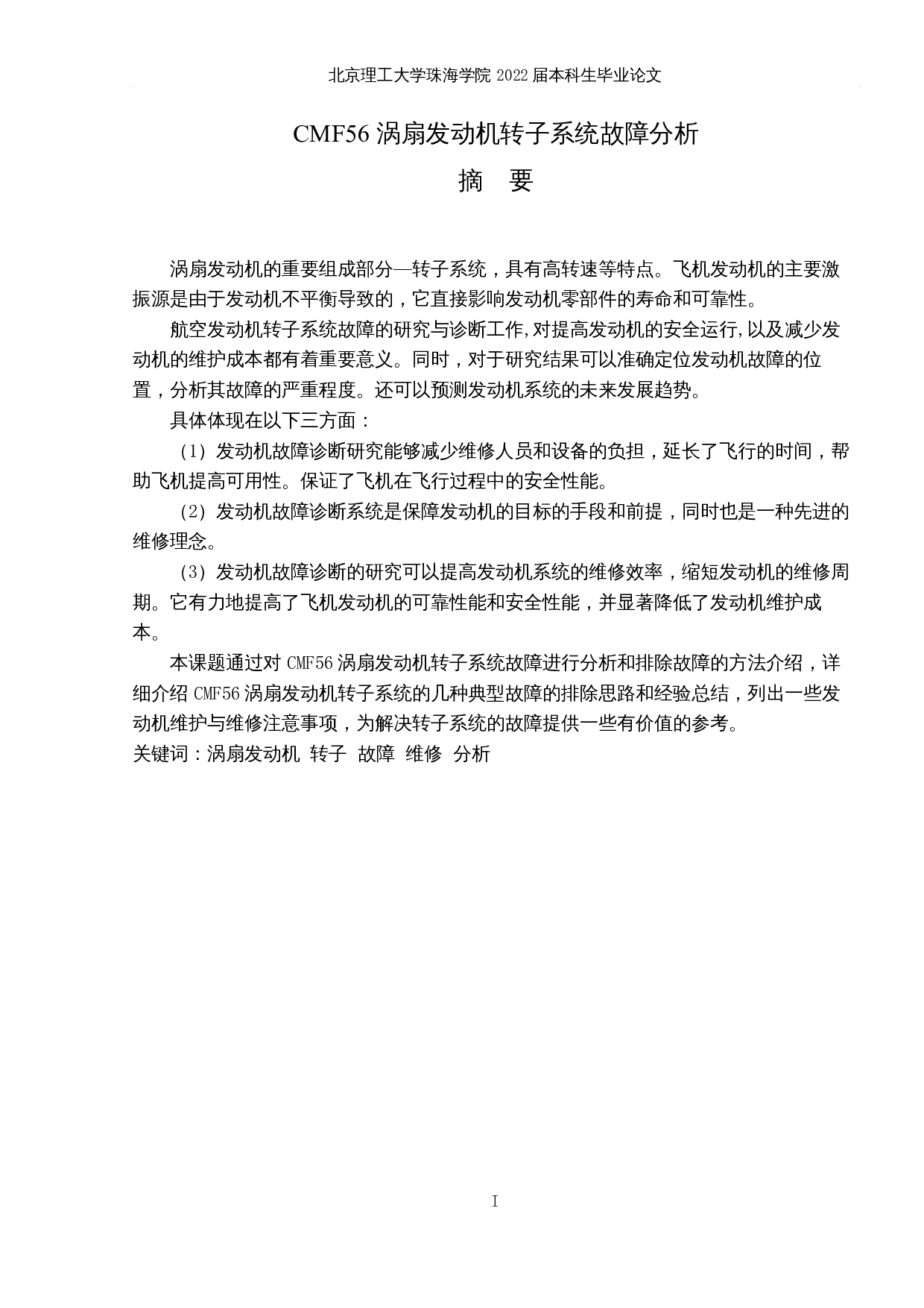 CMF56涡扇发动机转子系统故障分析-11052字.docx 第1页