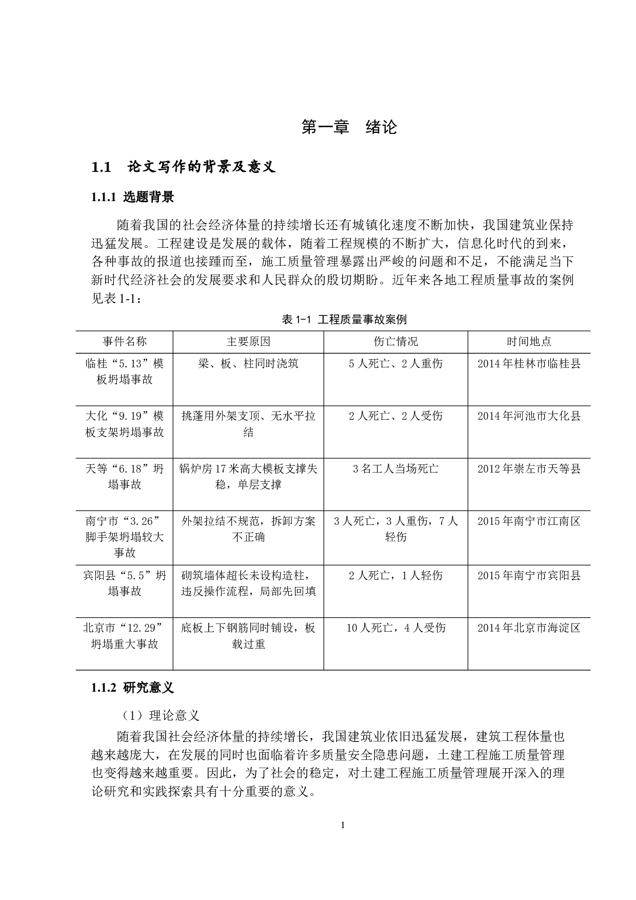 土建工程施工质量管理研究-12717字.docx 第4页