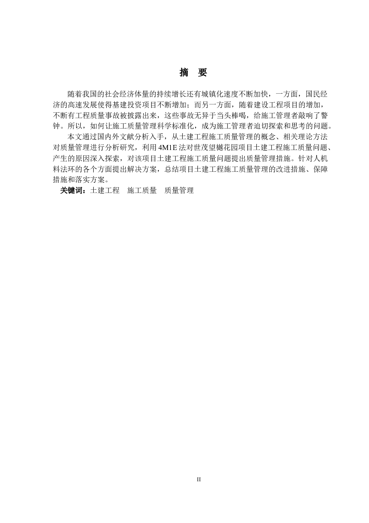 土建工程施工质量管理研究-12717字.docx 第1页